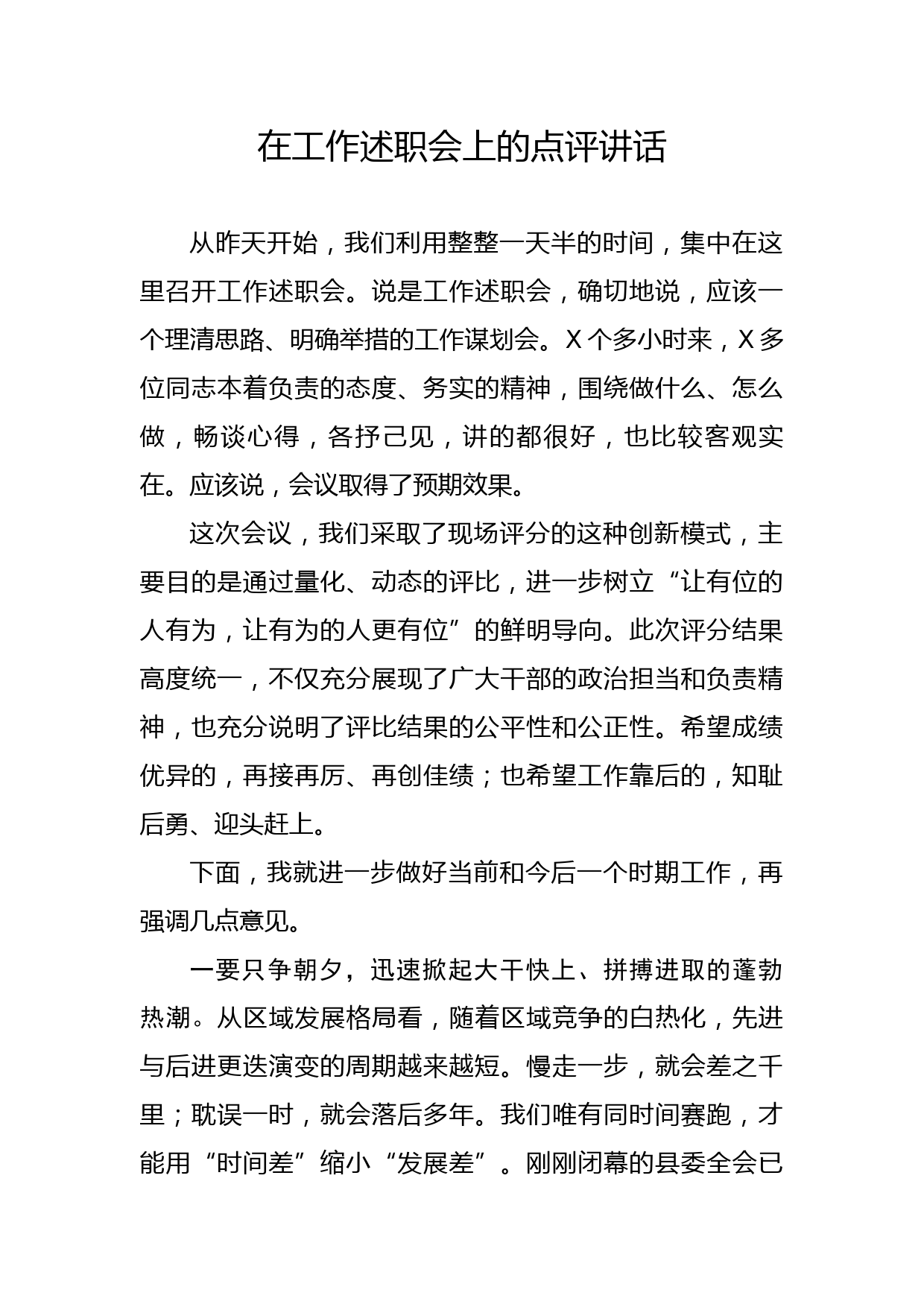 20200108笔友分享在工作述职会上的点评讲话