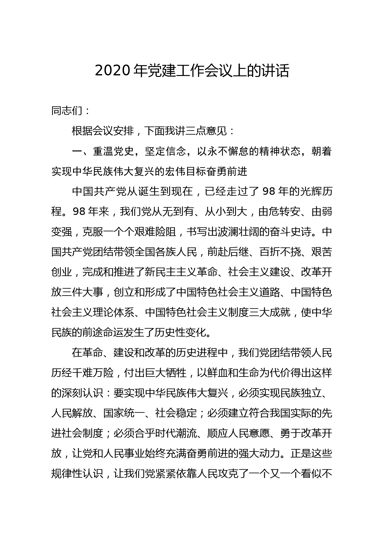 20200109笔友分享2020年党建工作会议上的讲话