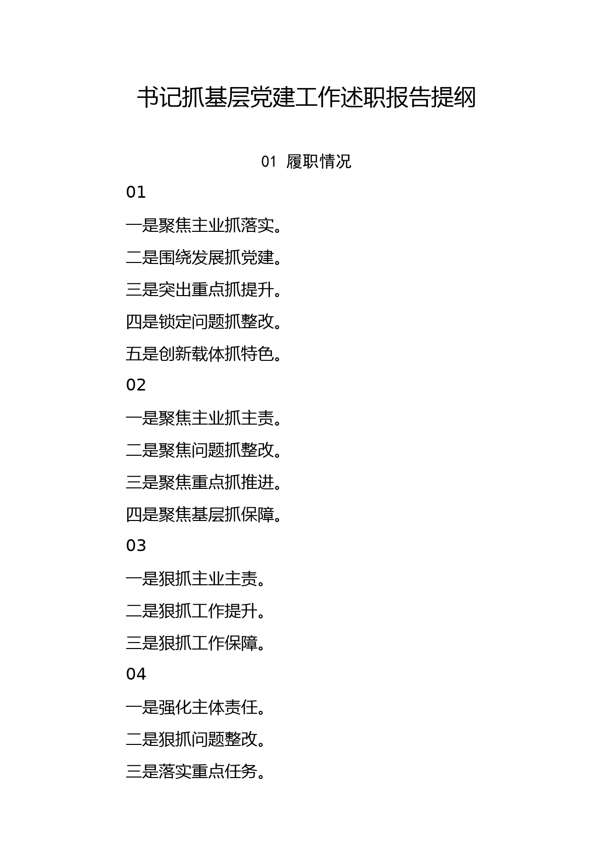 20200109笔友分享书记抓基层党建工作述职报告提纲97例