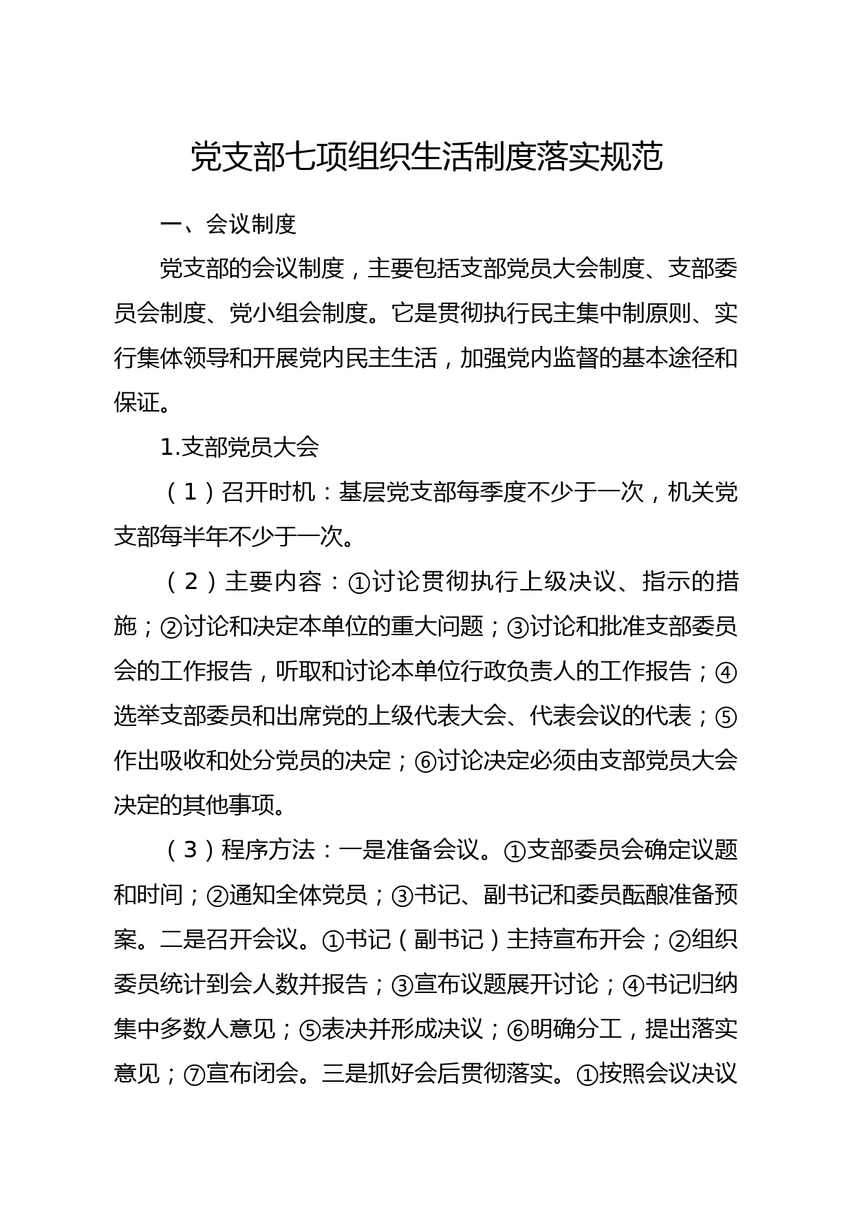 20200109笔友分享党支部七项组织生活制度落实规范