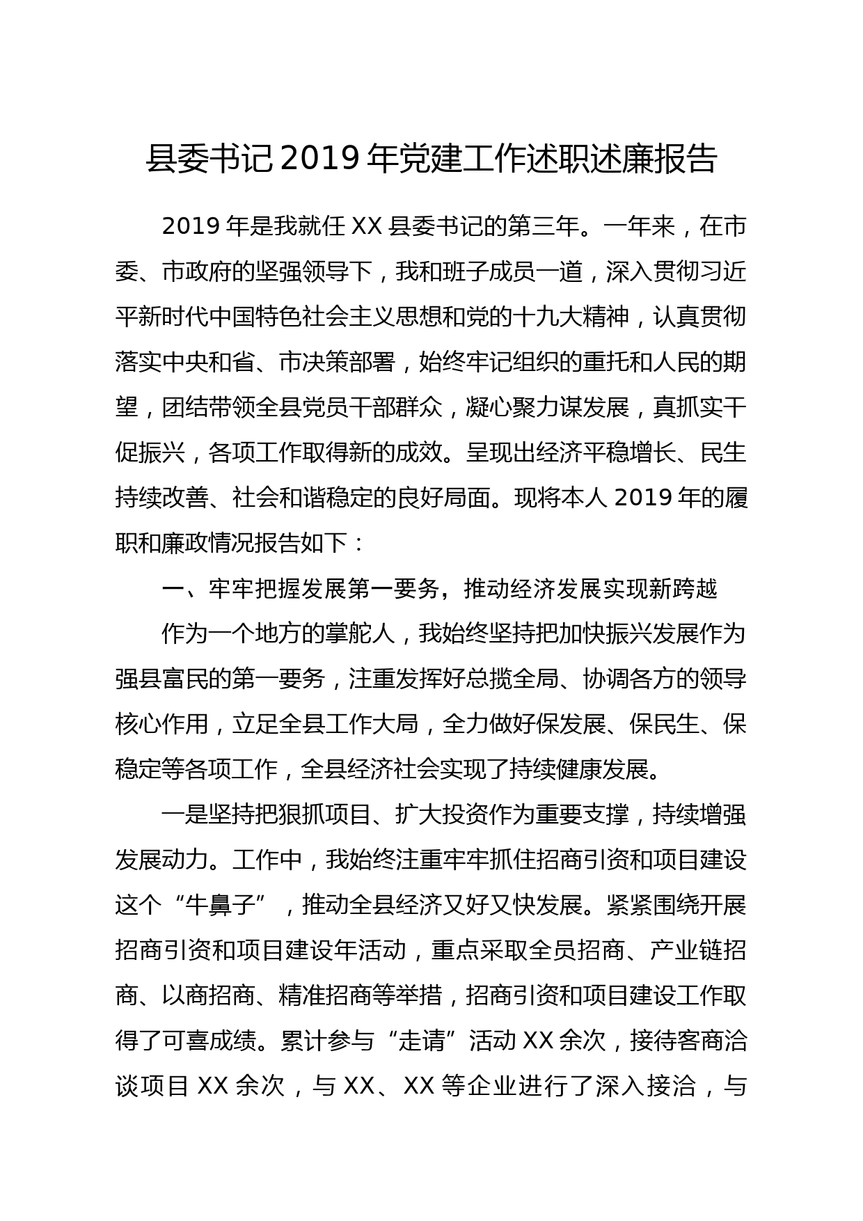 20200109笔友分享县委书记2019年党建工作述职述廉报告