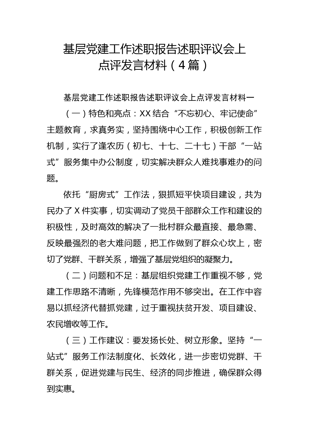 20200114笔友分享基层党建工作述职报告述职评议会上点评发言材料4篇