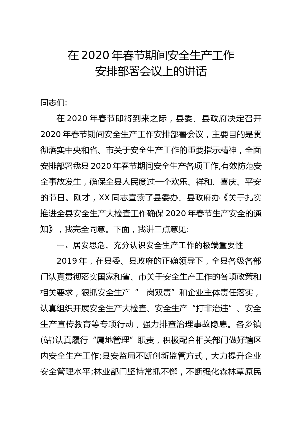 20200116笔友分享在2020年春节期间安全生产工作安排部署会议上的讲话