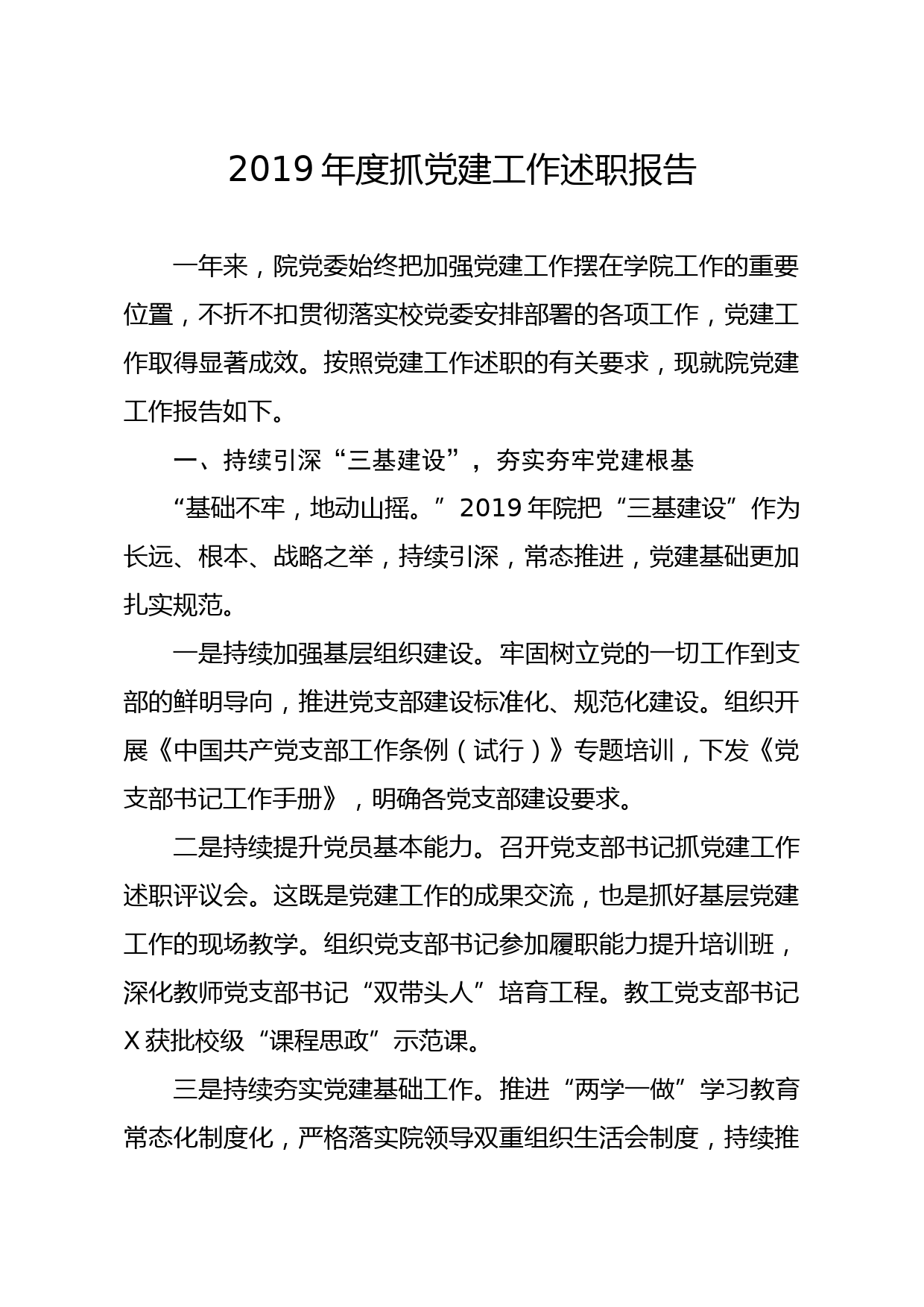 20200117笔友分享2019年度抓党建工作述职报告