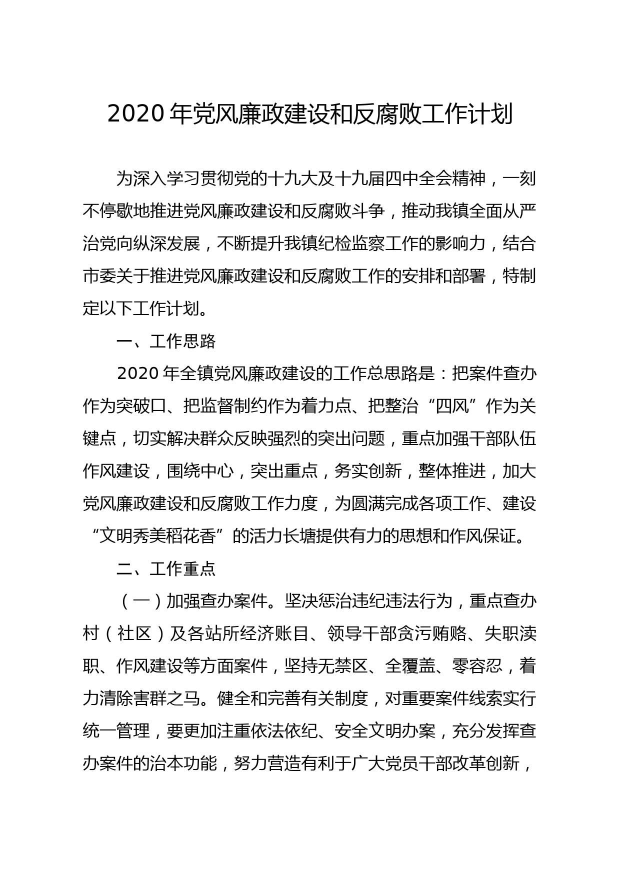 20200117笔友分享2020年党风廉政建设和反腐败工作计划