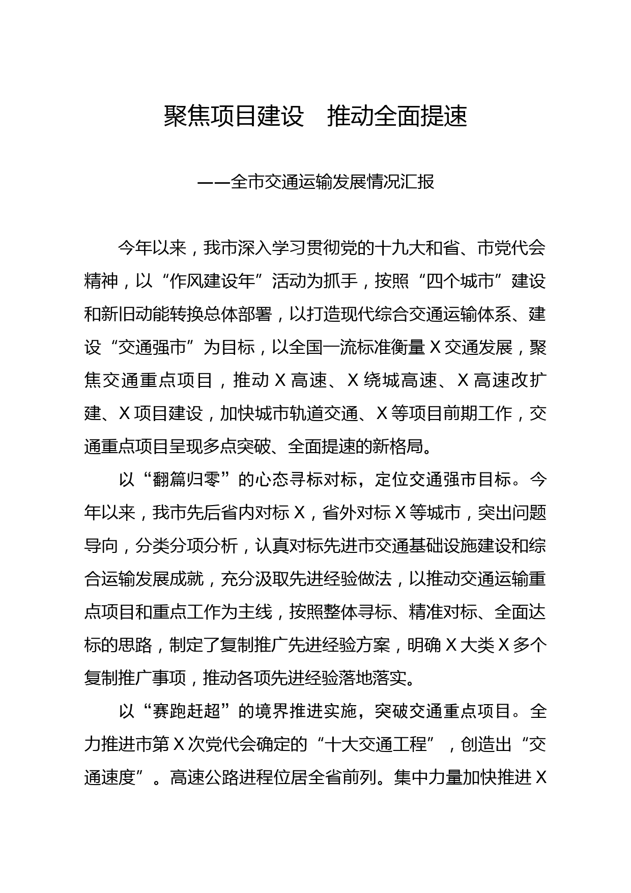 20200118笔友分享全市交通运输发展情况汇报