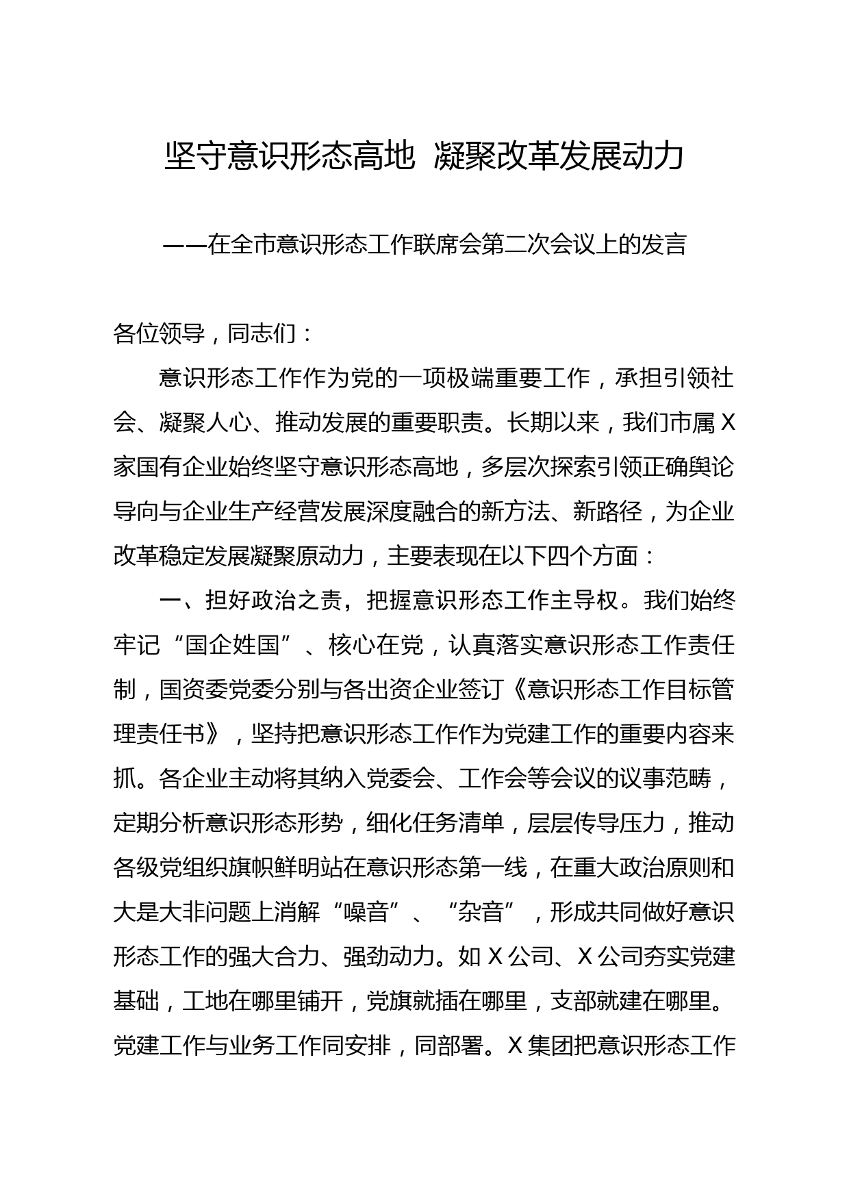 20200118笔友分享在全市意识形态工作联席会第二次会议上的发言