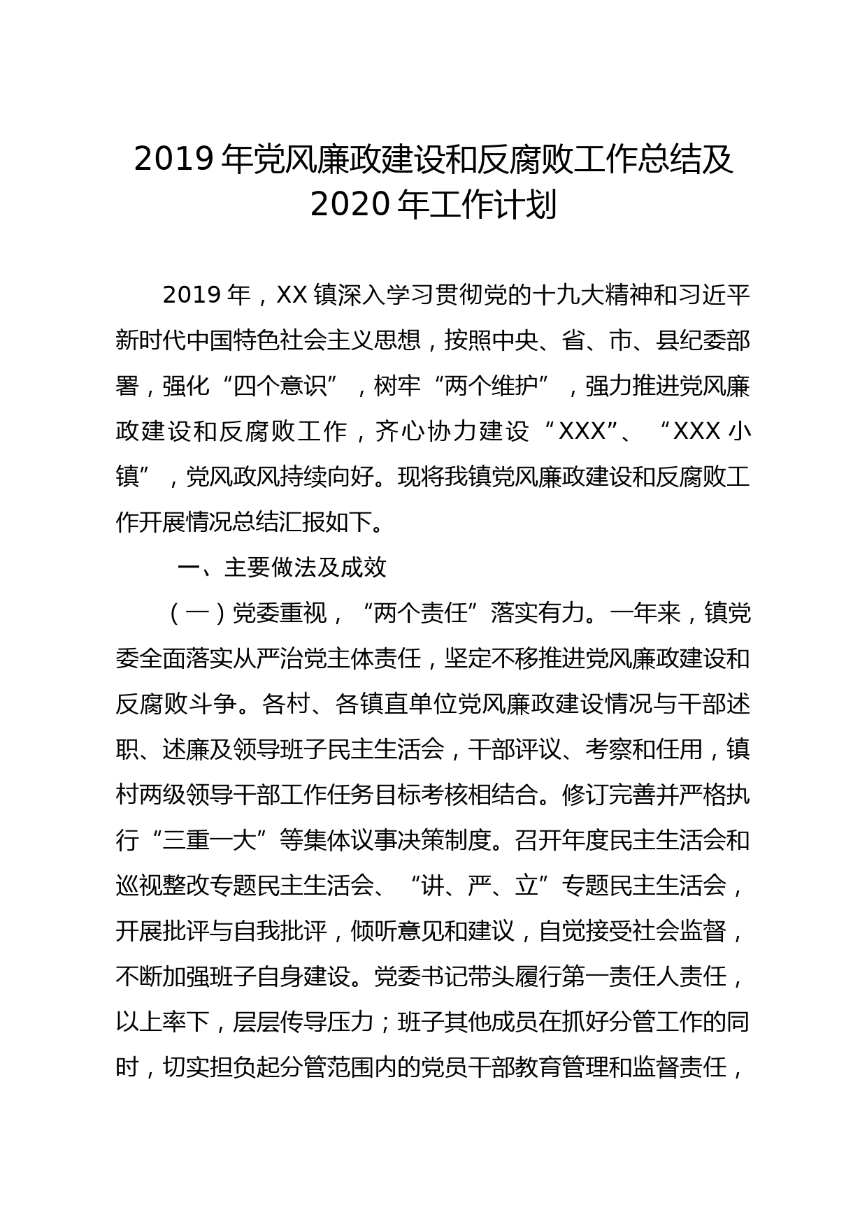 20200123笔友分享2019年党风廉政建设和反腐败工作总结及2020年工作计划