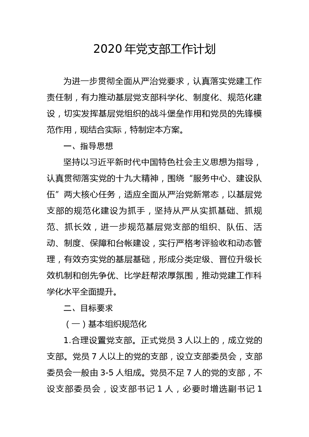 20200123笔友分享2020年党支部工作计划