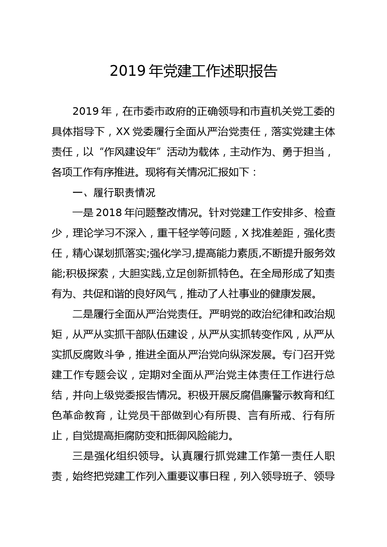 20200124笔友分享2019年党建工作述职报告