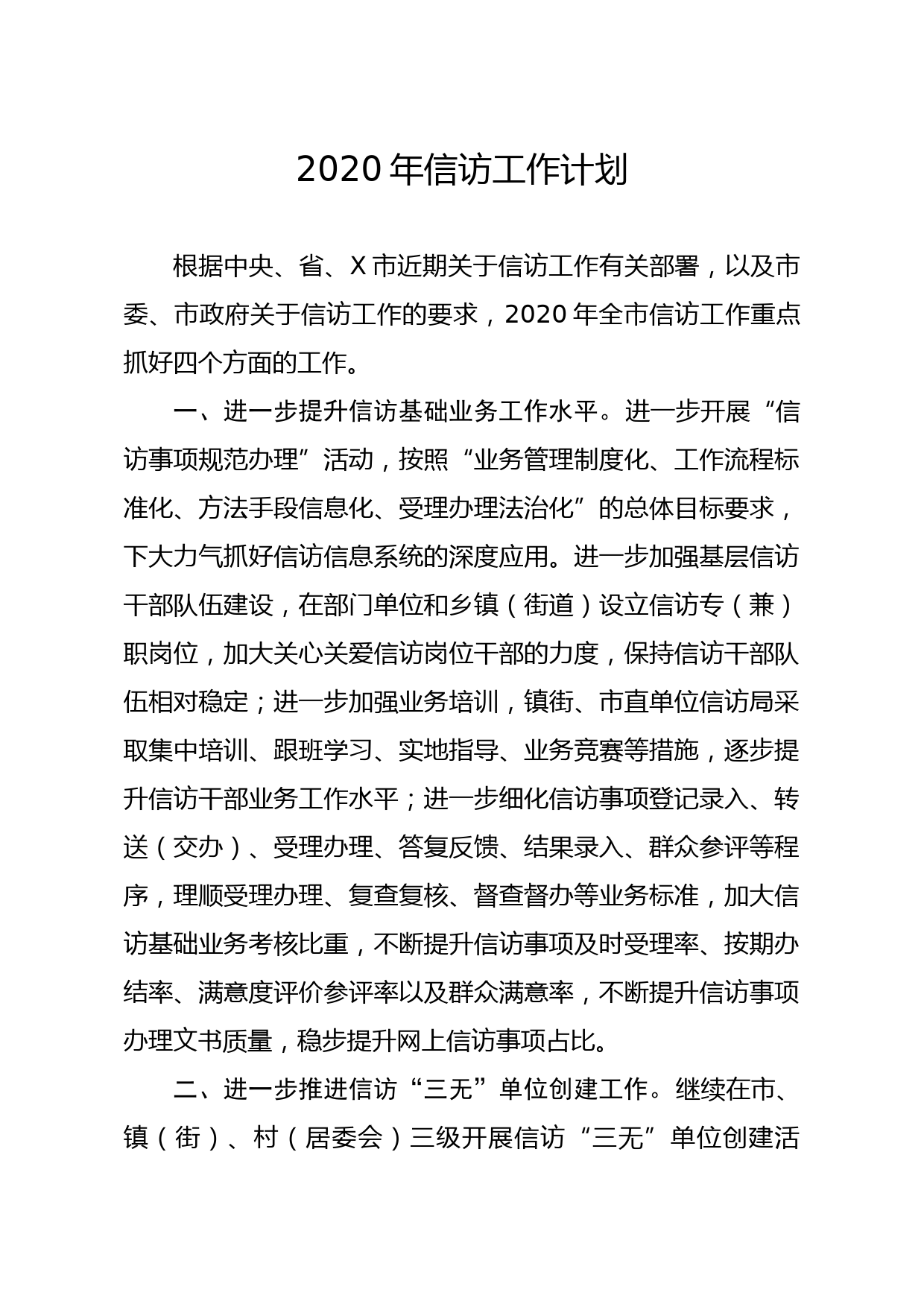 20200124笔友分享2020年信访工作计划