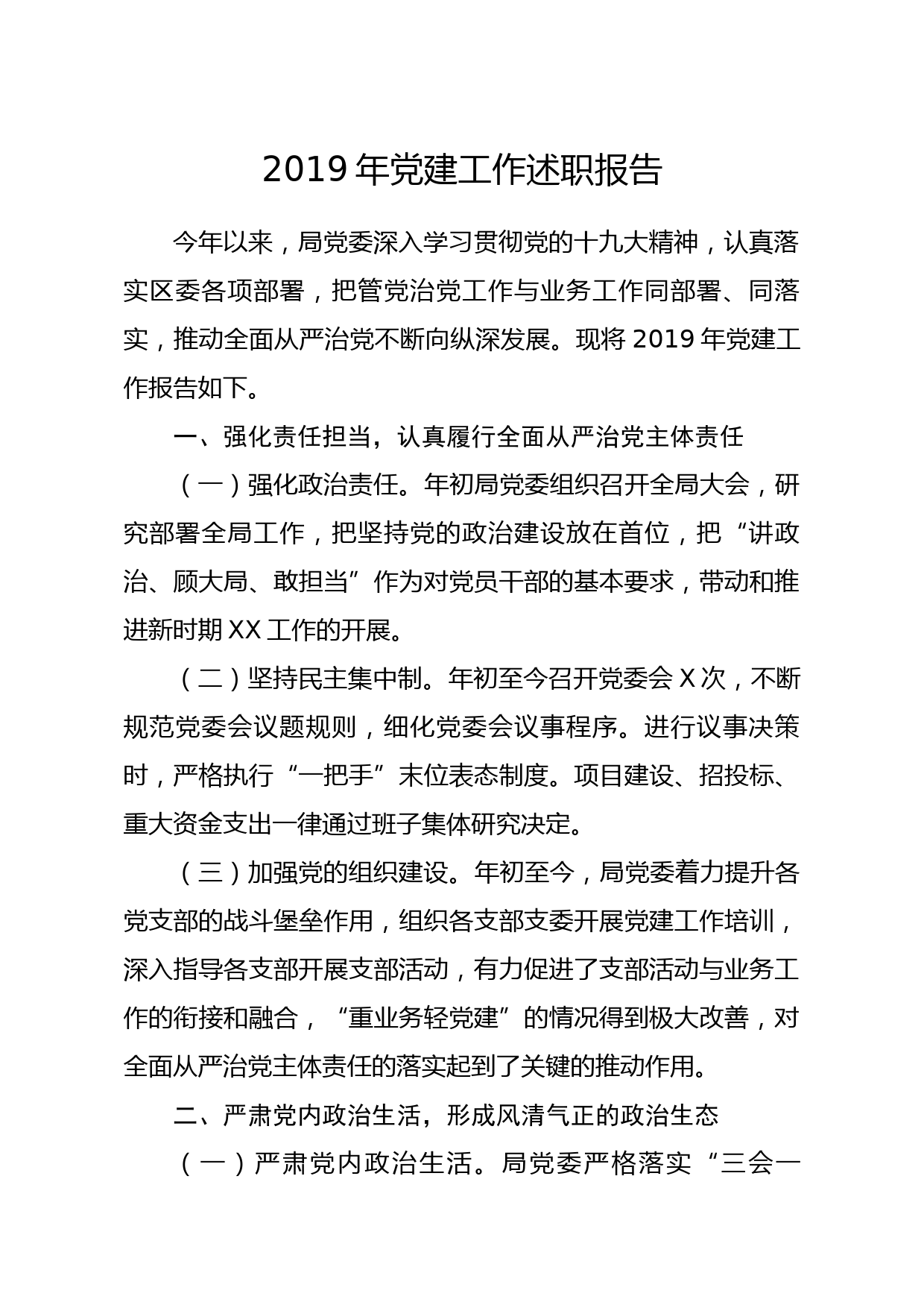 20200125笔友分享2019年党建工作述职报告