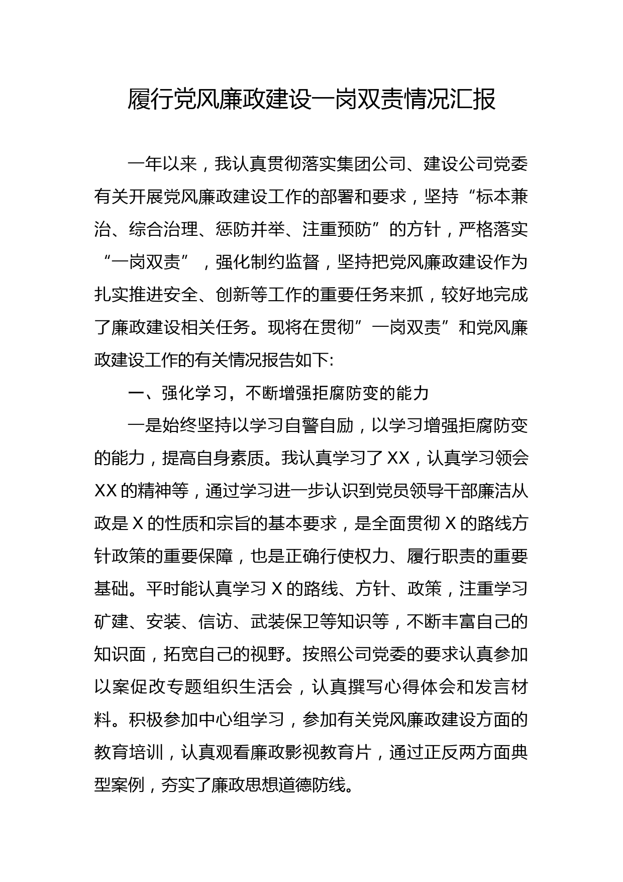 20200125笔友分享履行党风廉政建设一岗双责情况汇报