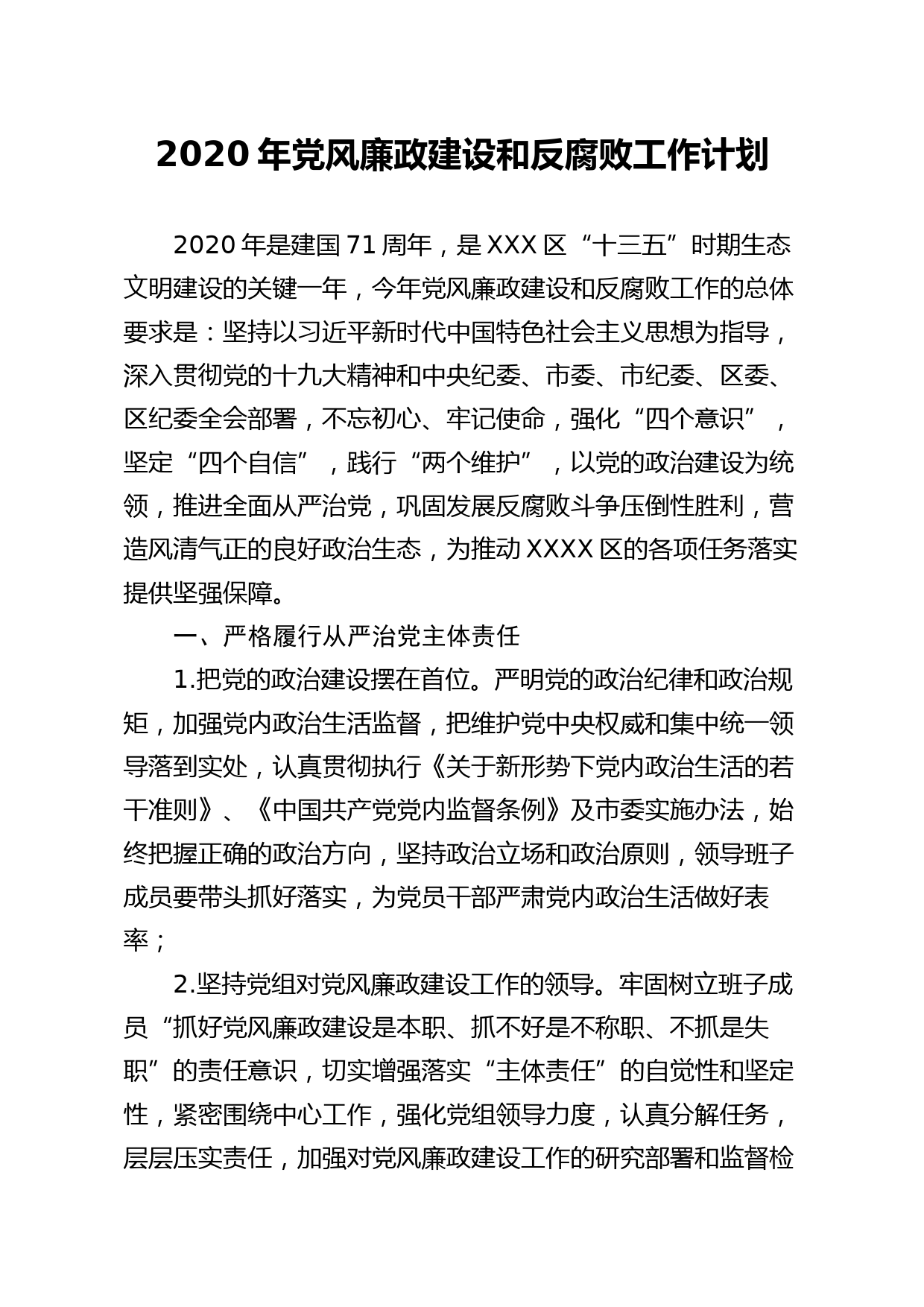 20200127笔友分享2020年党风廉政建设和反腐败工作计划