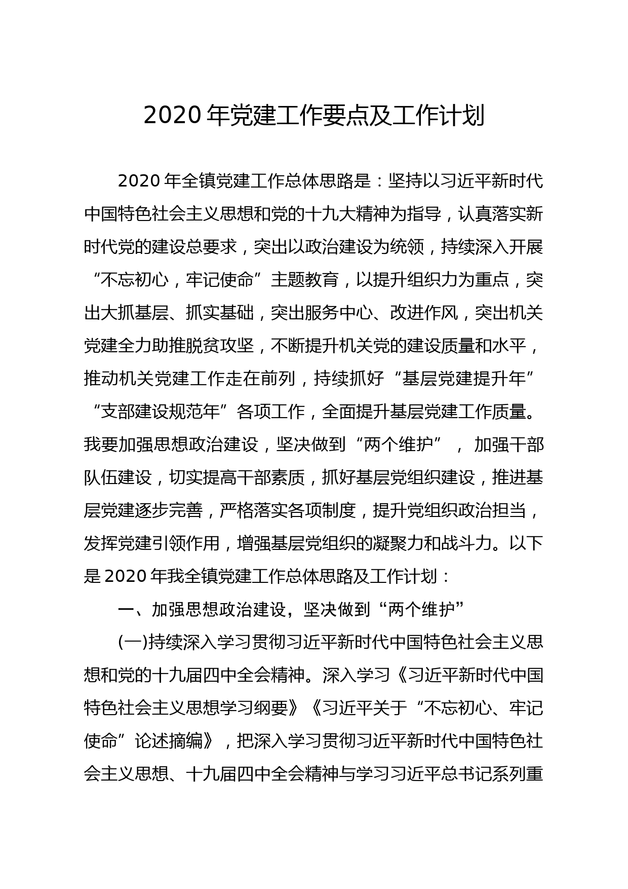 20200128笔友分享2020年党建工作要点及工作计划