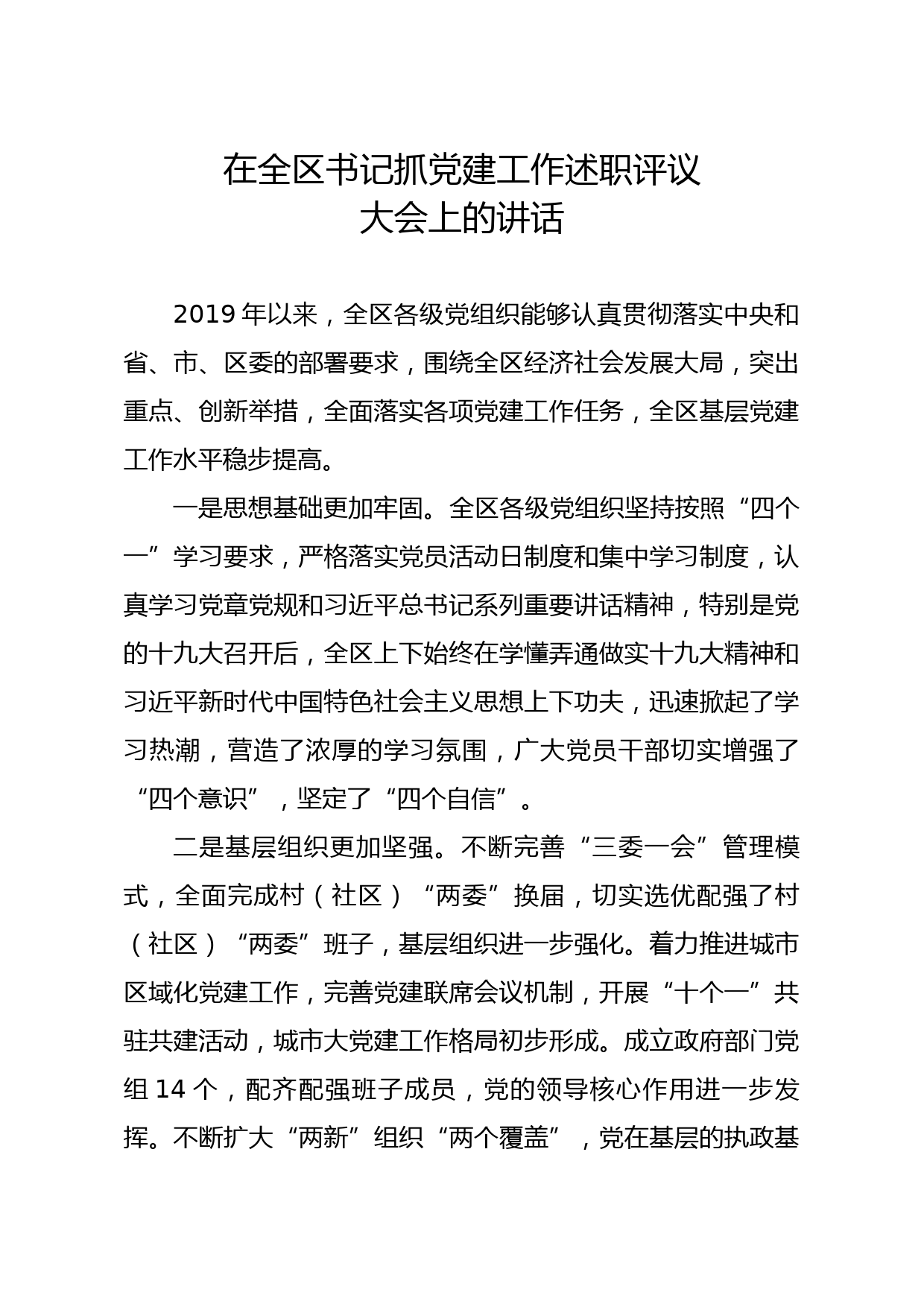 20200130笔友分享在全区书记抓党建工作述职评议大会上的讲话
