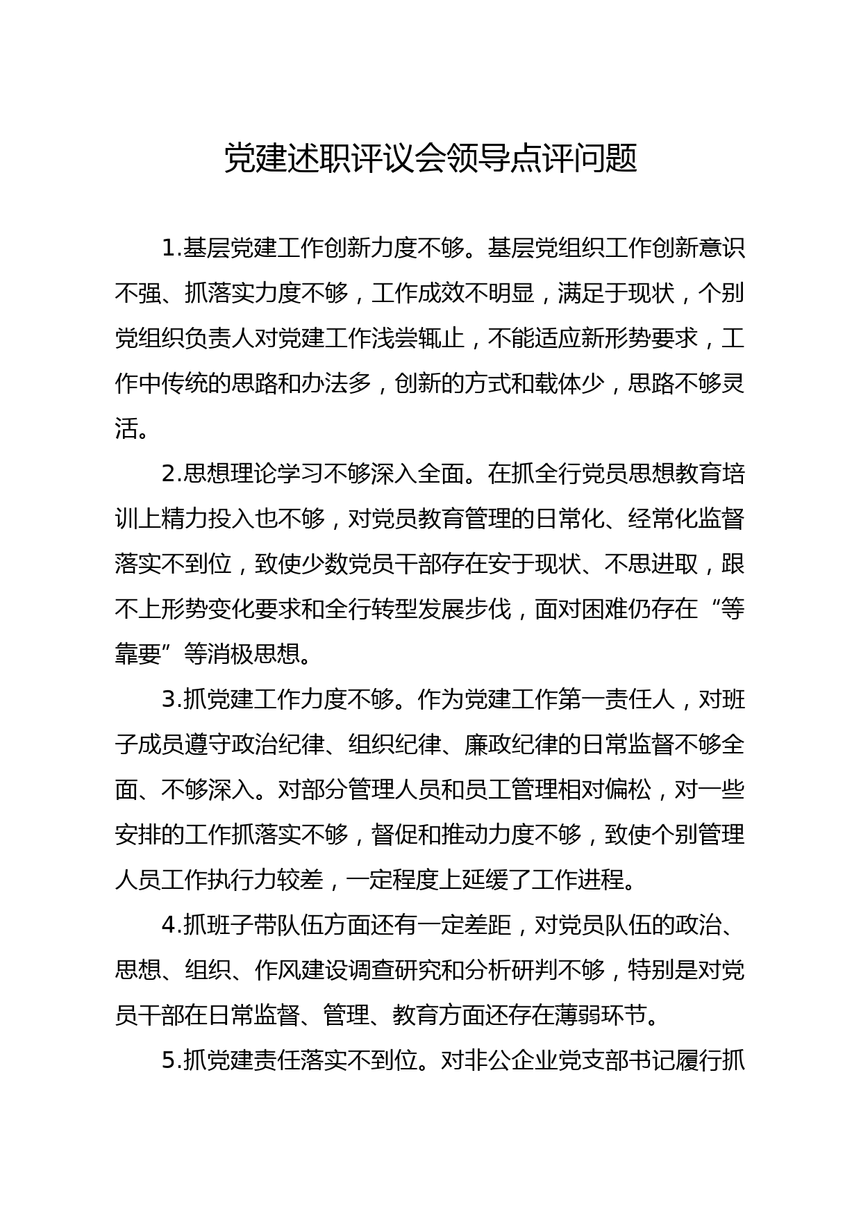 20201111笔友分享党建述职评议会领导点评问题