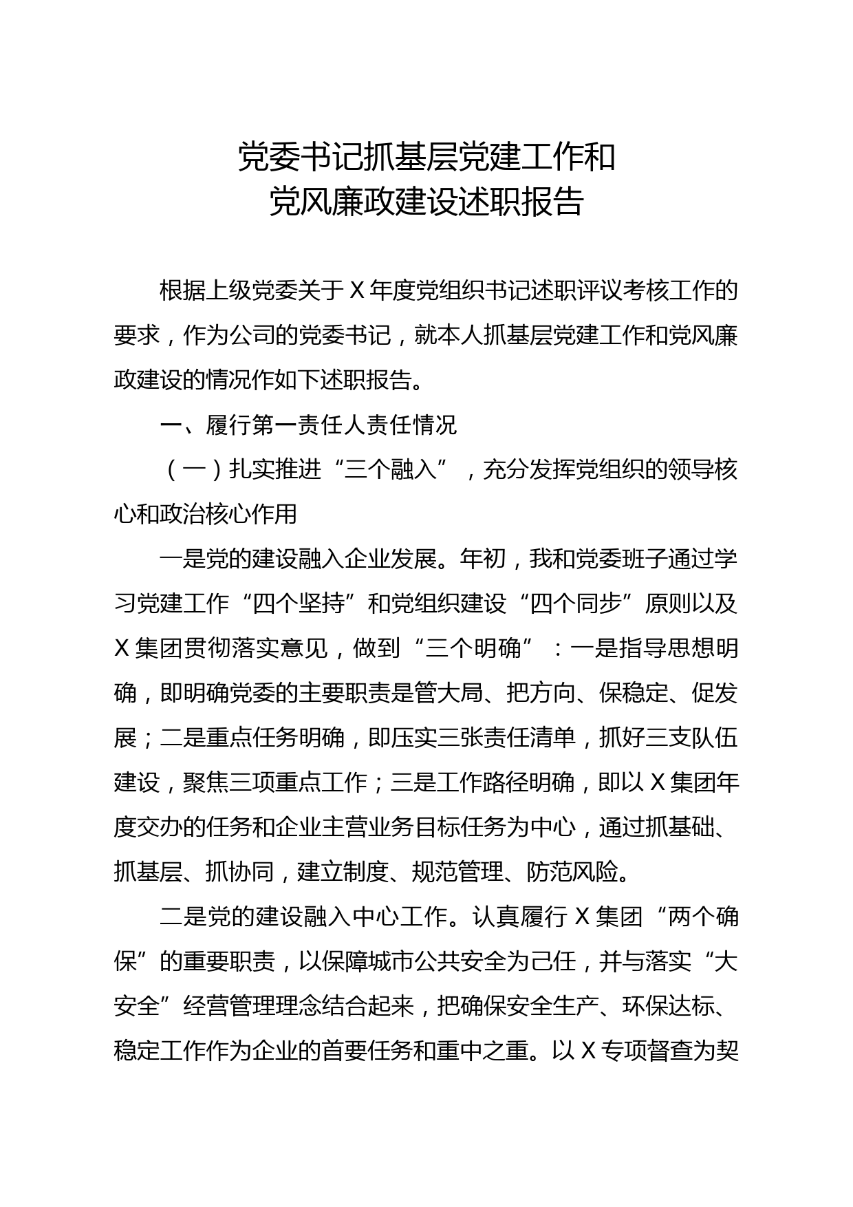 20201113笔友分享党委书记抓基层党建工作和党风廉政建设述职报告