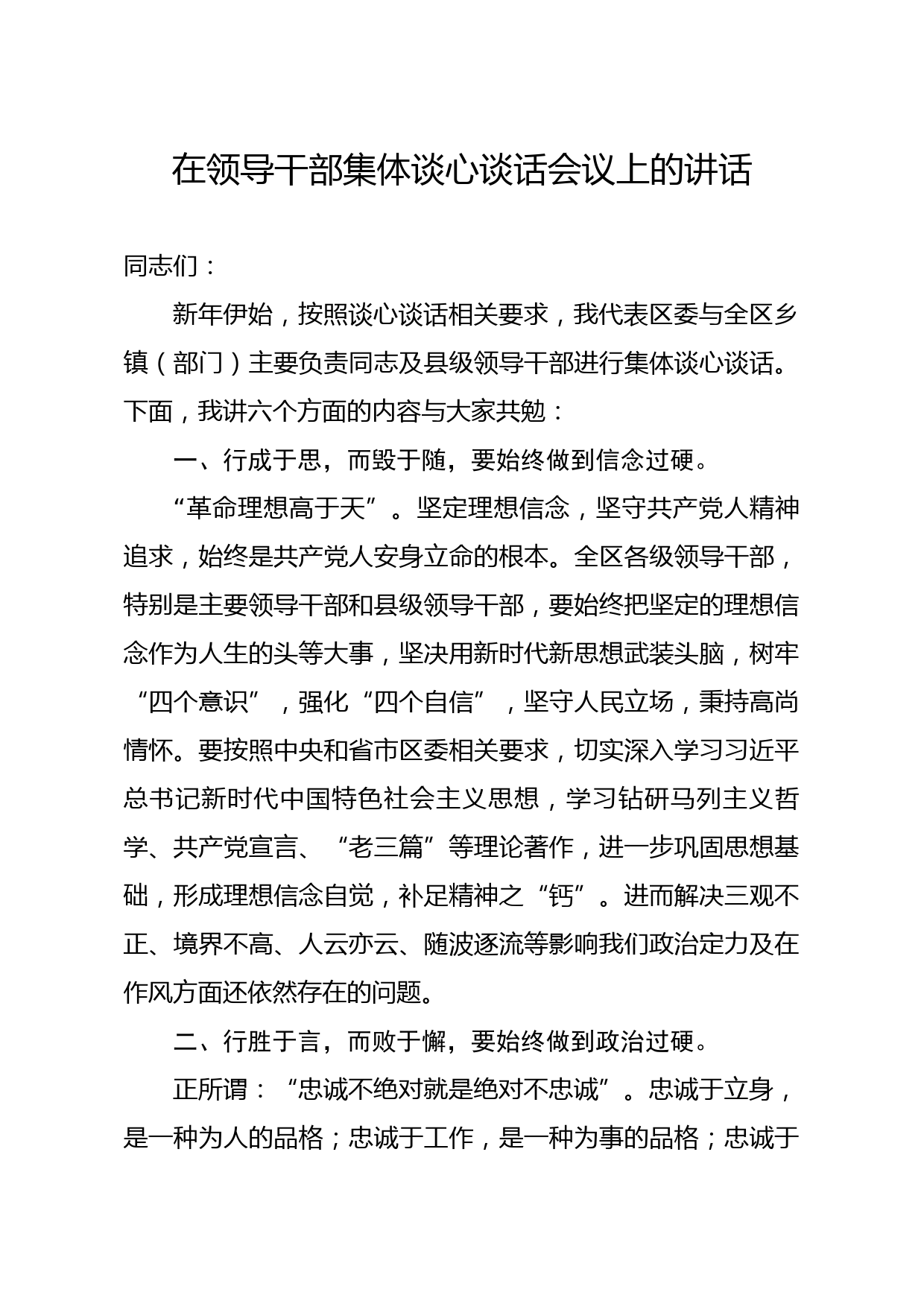 20200201笔友分享在领导干部集体谈心谈话会议上的讲话