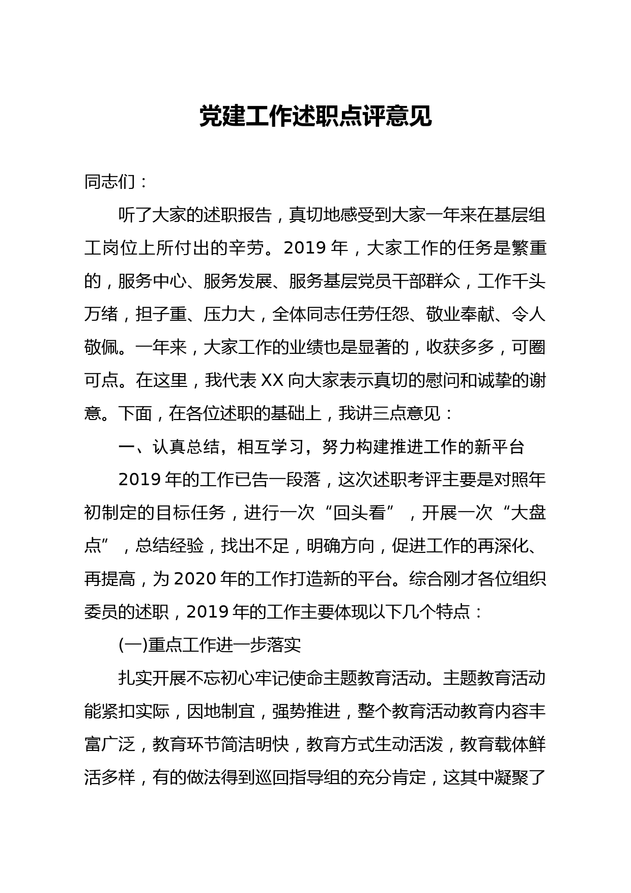 20200211笔友分享党建工作述职点评意见