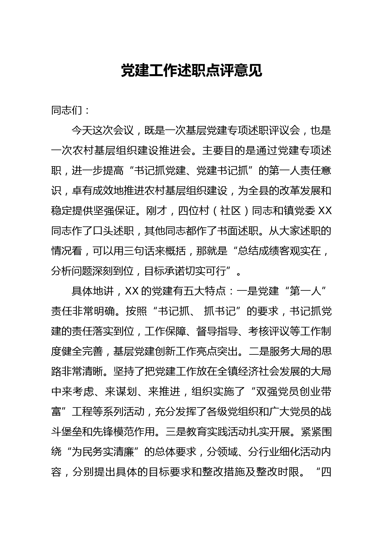 20200211笔友分享党建工作述职点评意见2