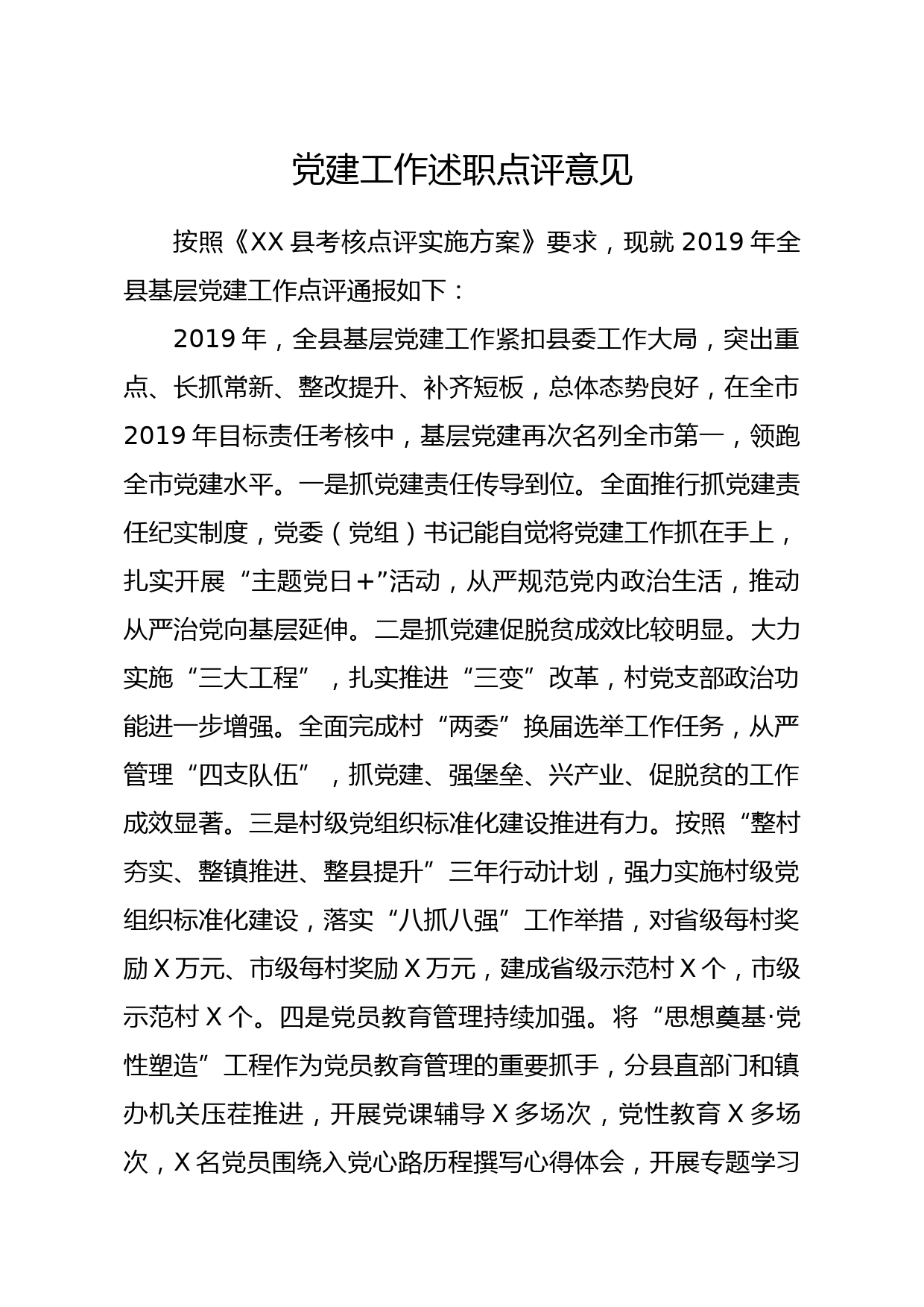 20200211笔友分享党建工作述职点评意见3