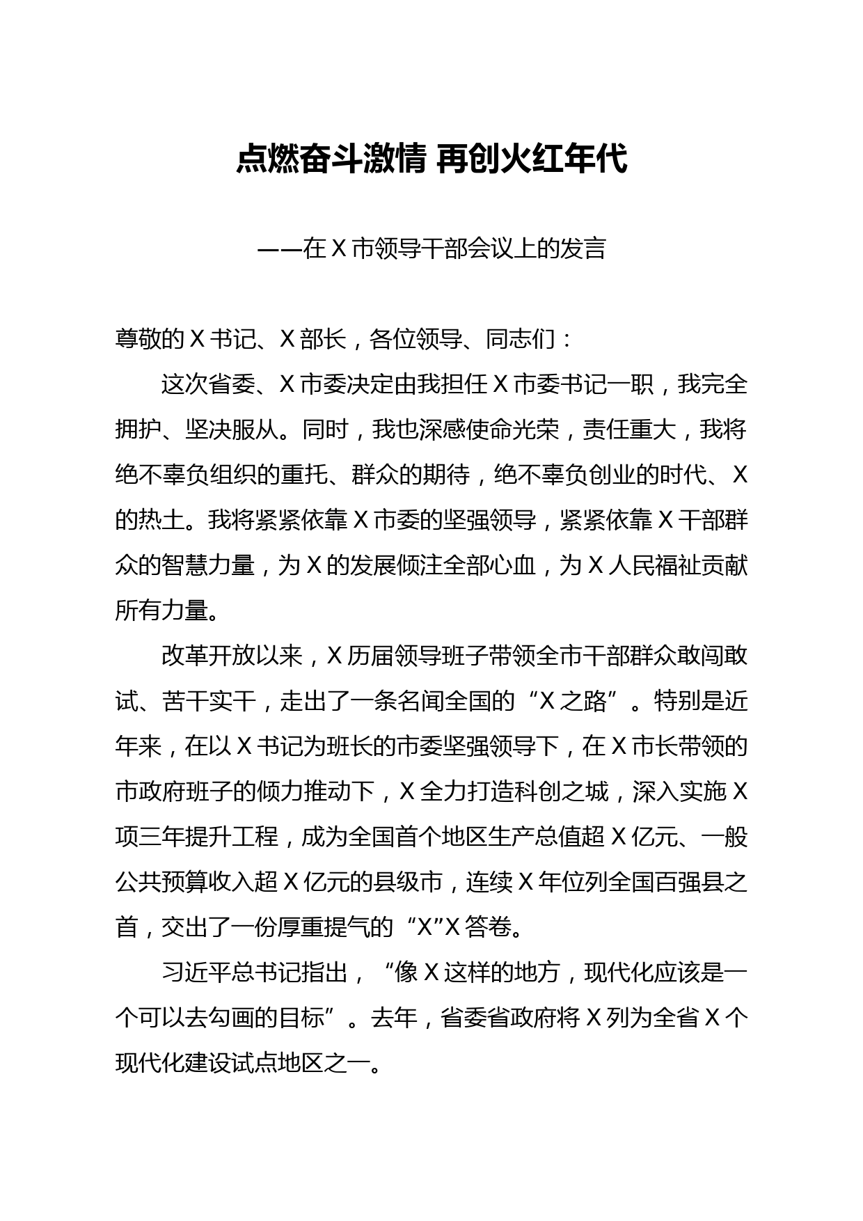 20200212笔友分享在X市领导干部会议上的发言