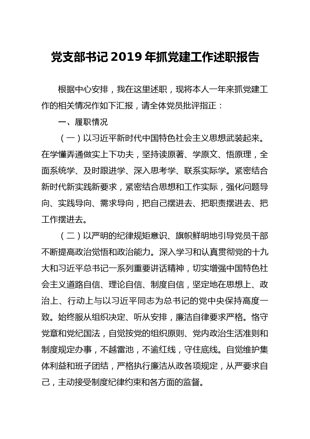 20200214笔友分享党支部书记2019年抓党建工作述职报告