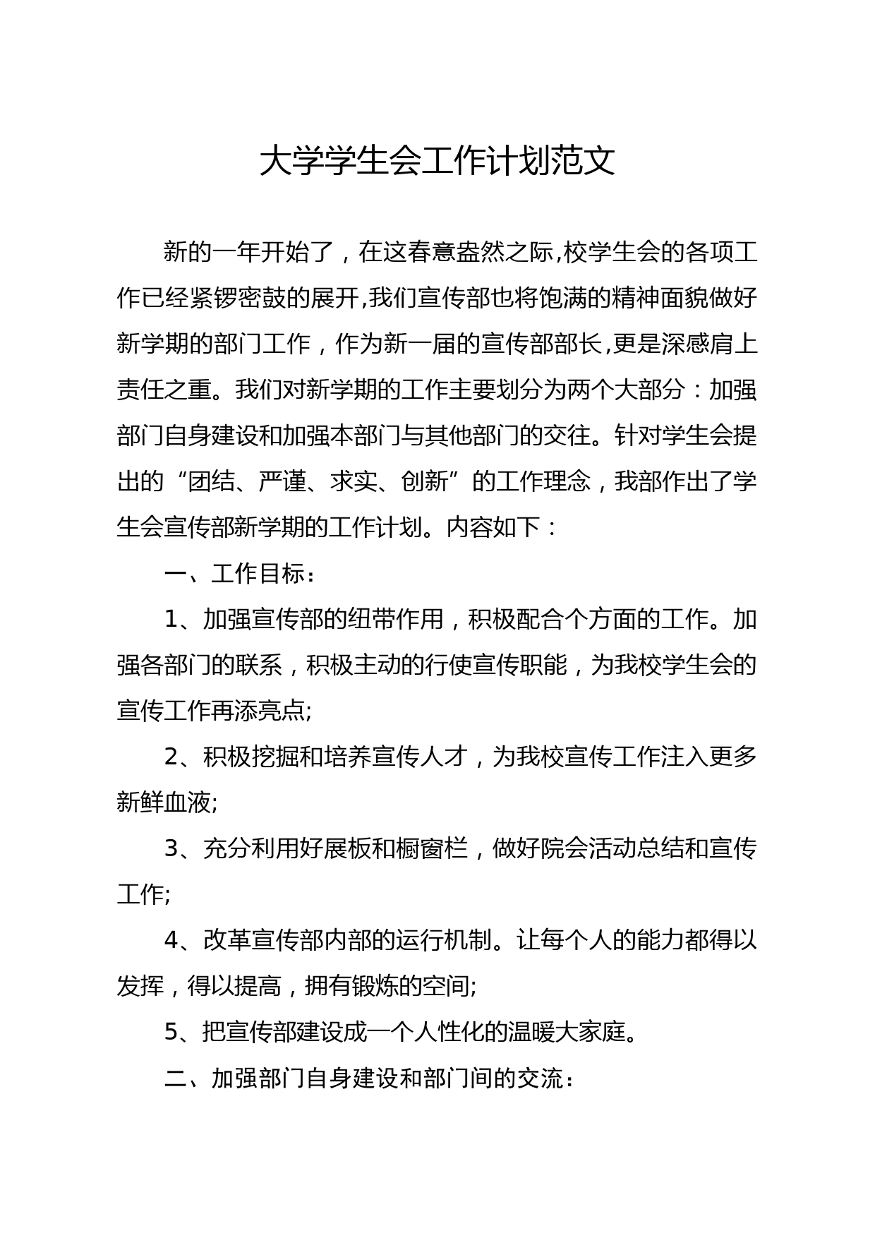 20200220笔友分享大学学生会工作计划范文