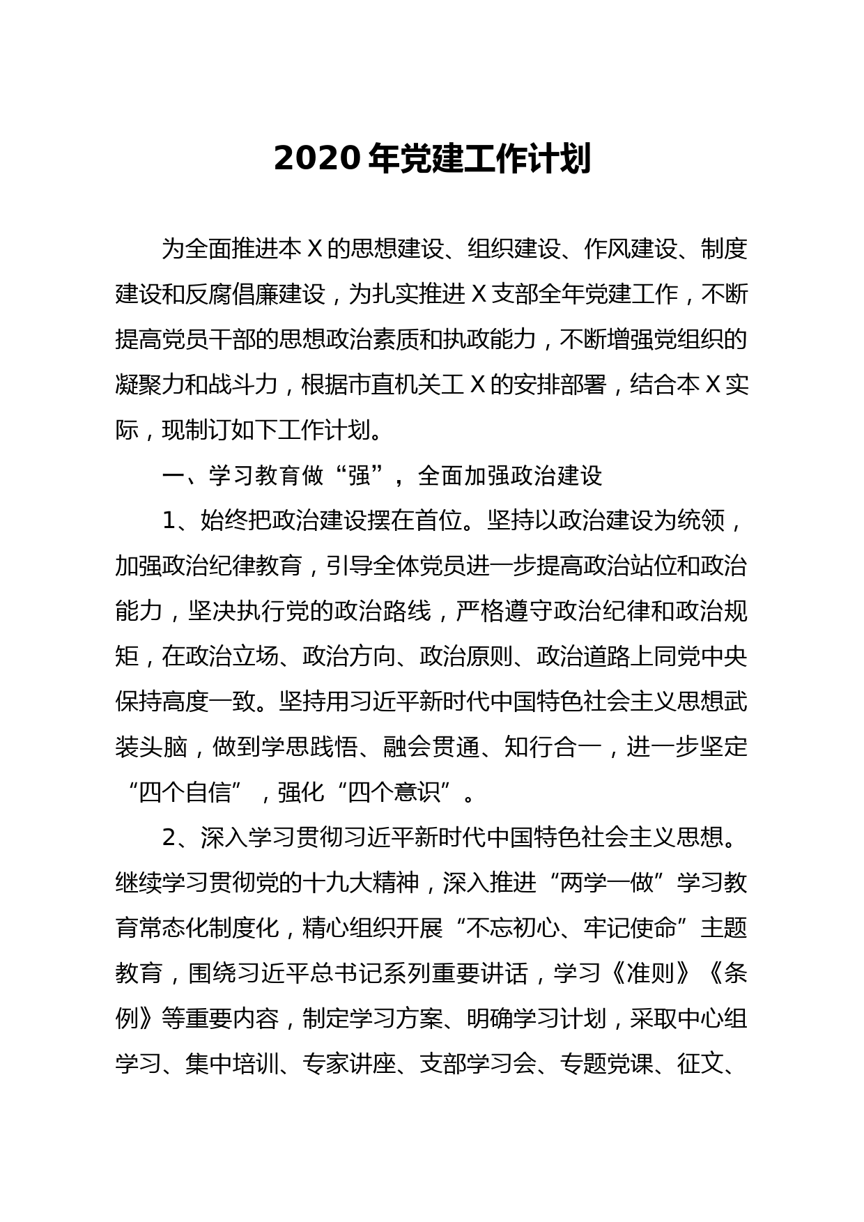 20200221笔友分享2020年党建工作计划