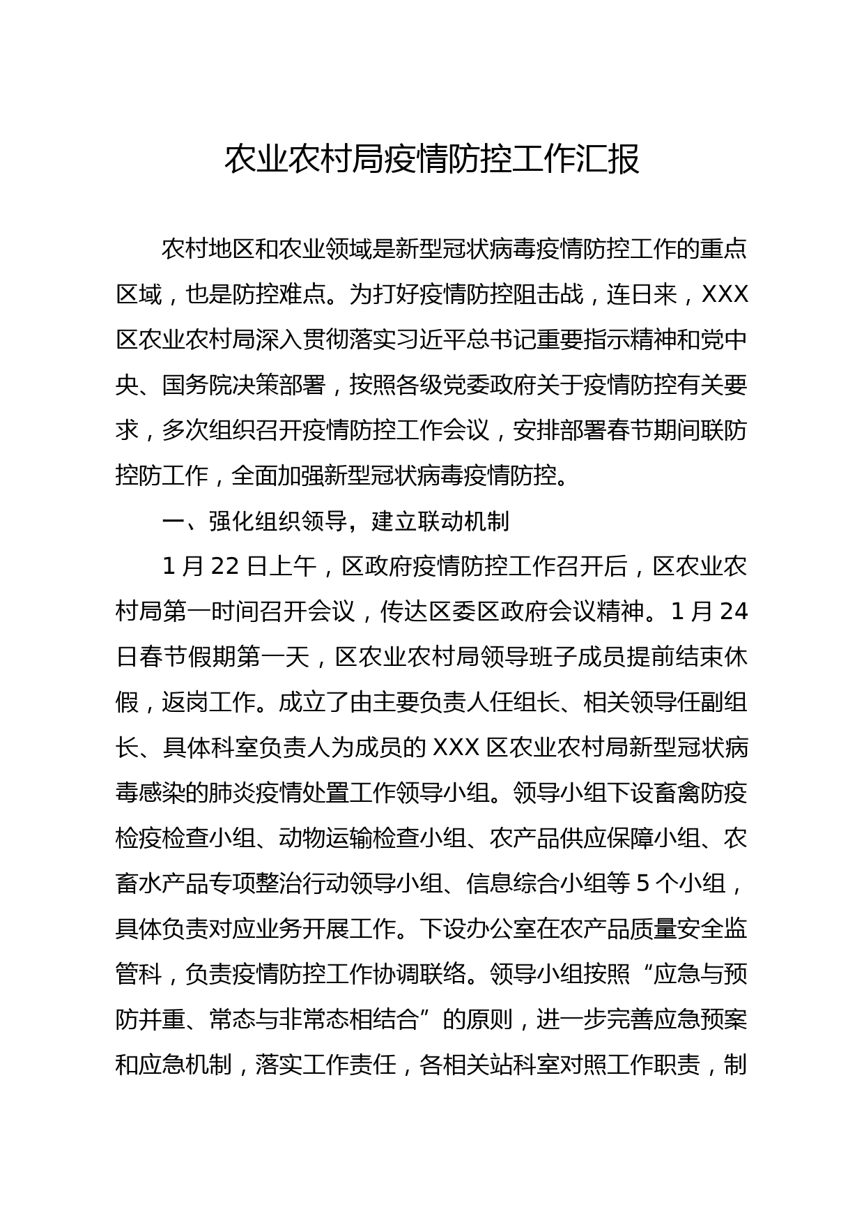 20200221笔友分享农业农村局疫情防控工作汇报