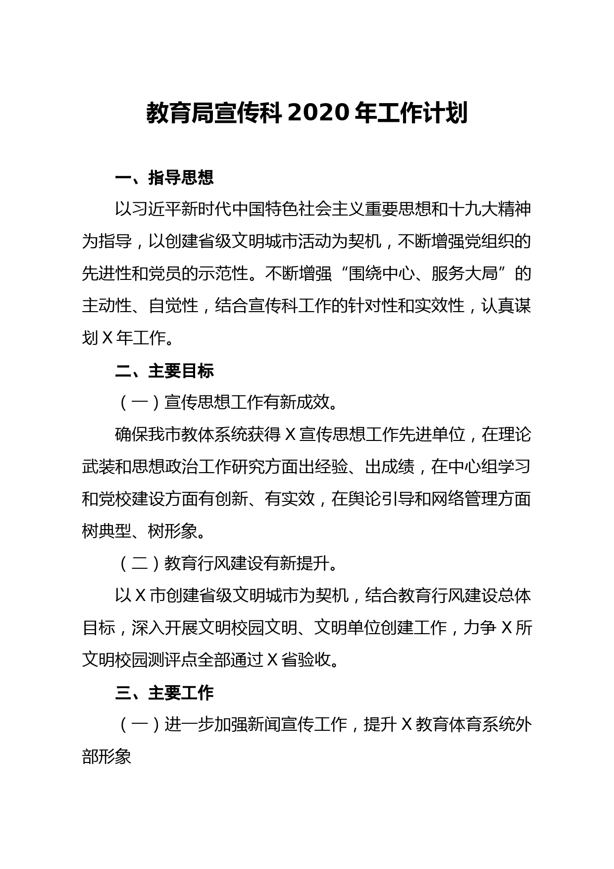 20200222笔友分享教育局宣传科20xx年工作计划