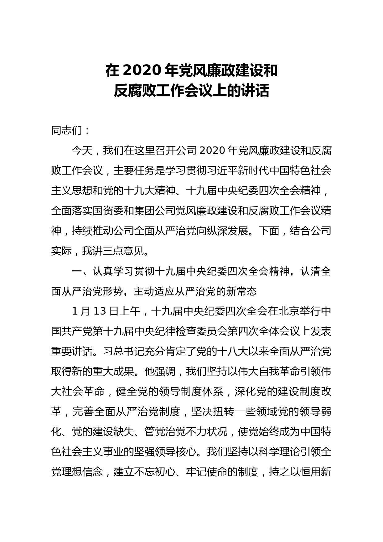 20200226笔友分享在2020年党风廉政建设和反腐败工作会议上的讲话