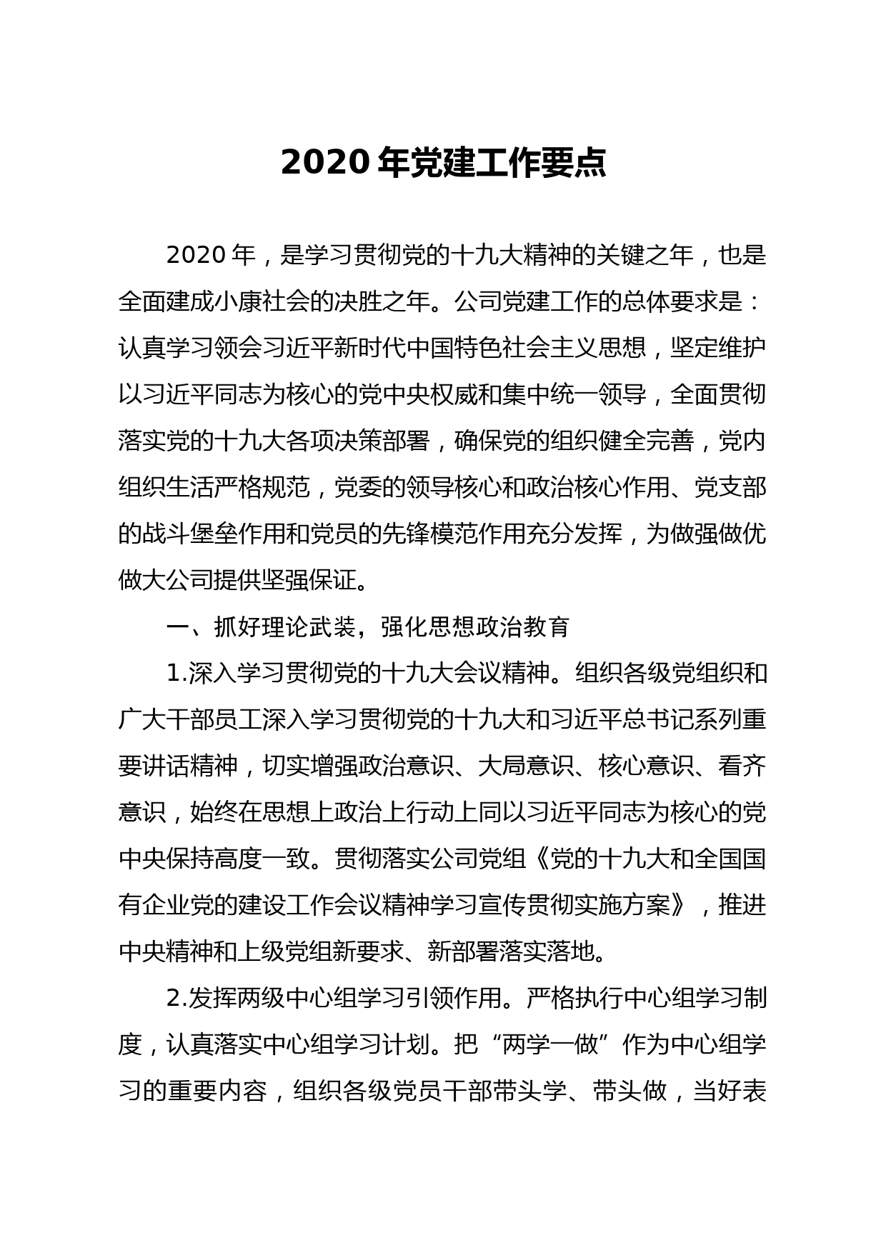 20200227笔友分享2020年党建工作要点