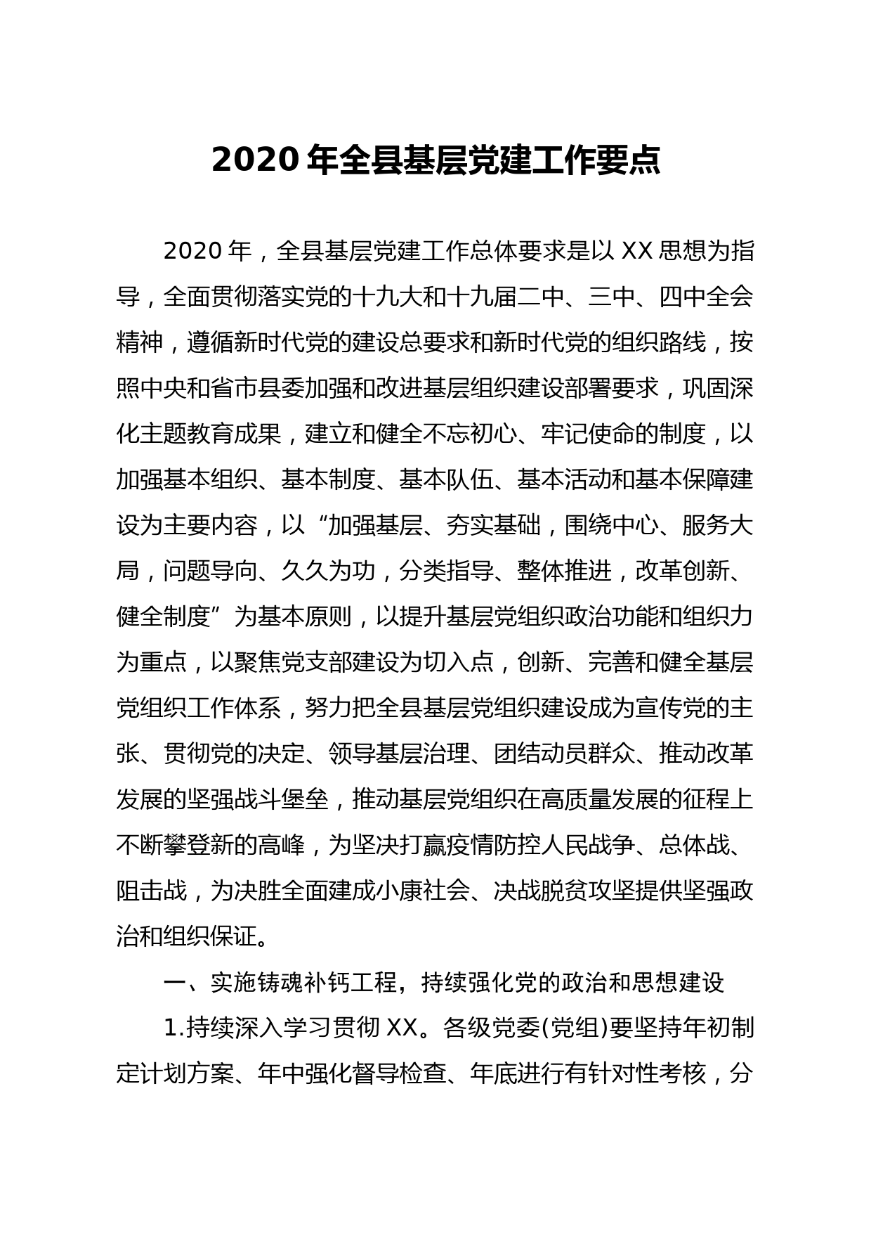 20200229笔友分享2020年全县基层党建工作要点