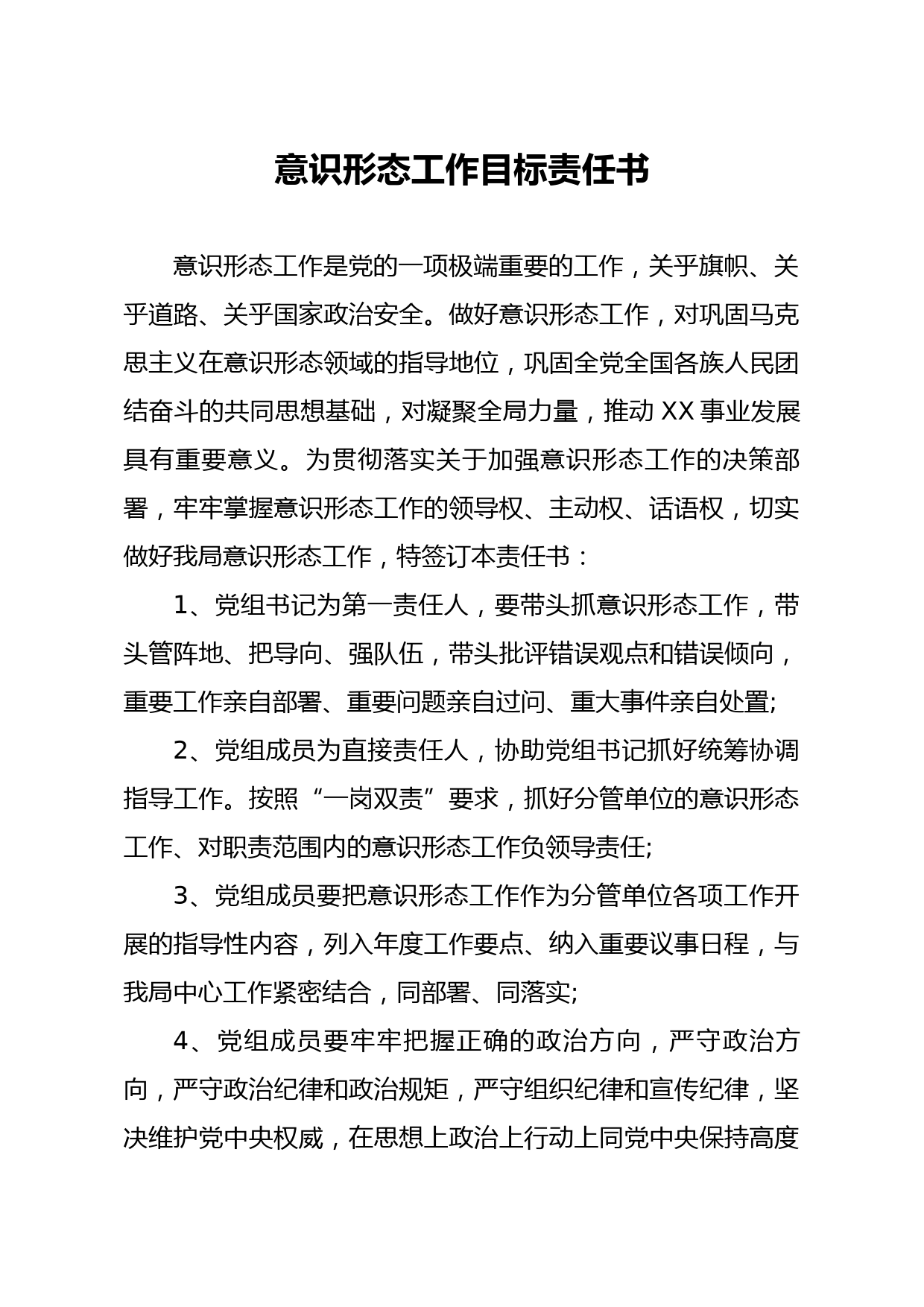 20200229笔友分享意识形态工作目标责任书