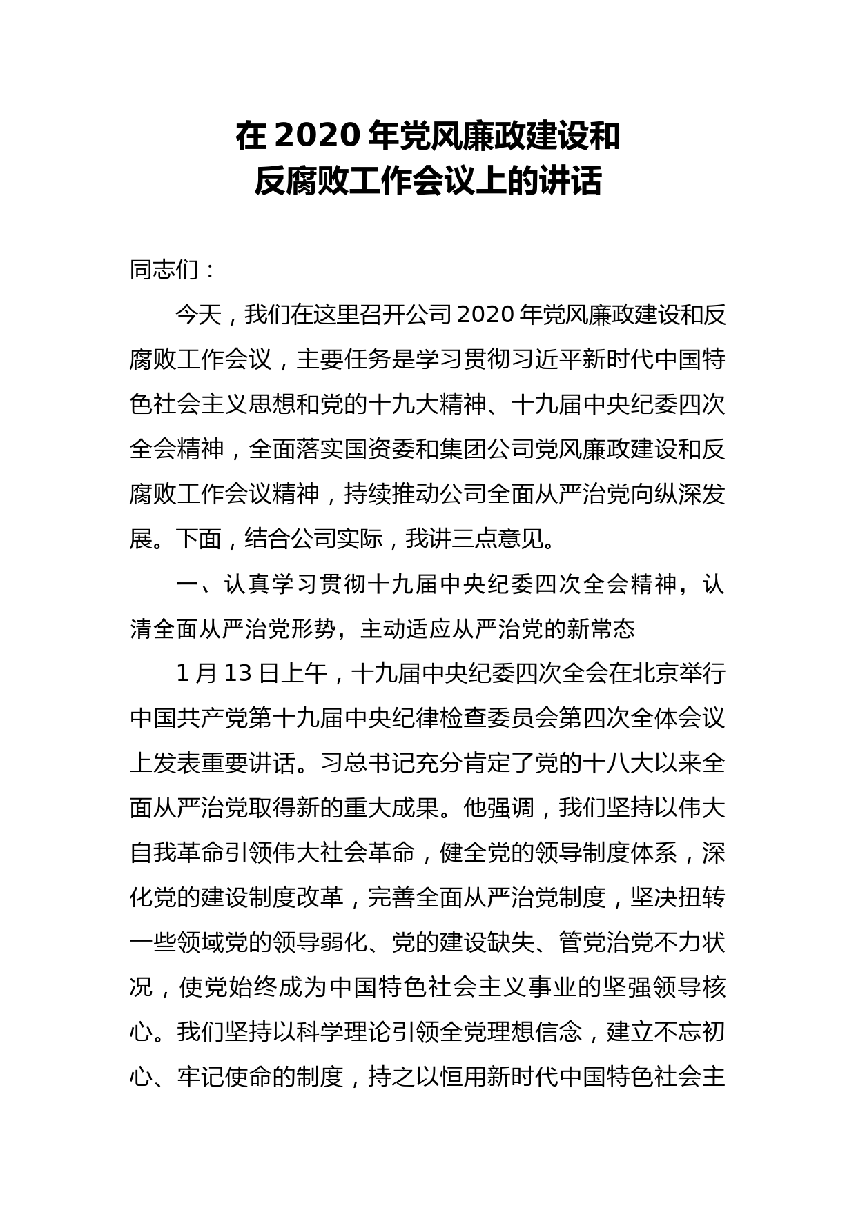 20200301笔友分享在2020年党风廉政建设和反腐败工作会议上的讲话