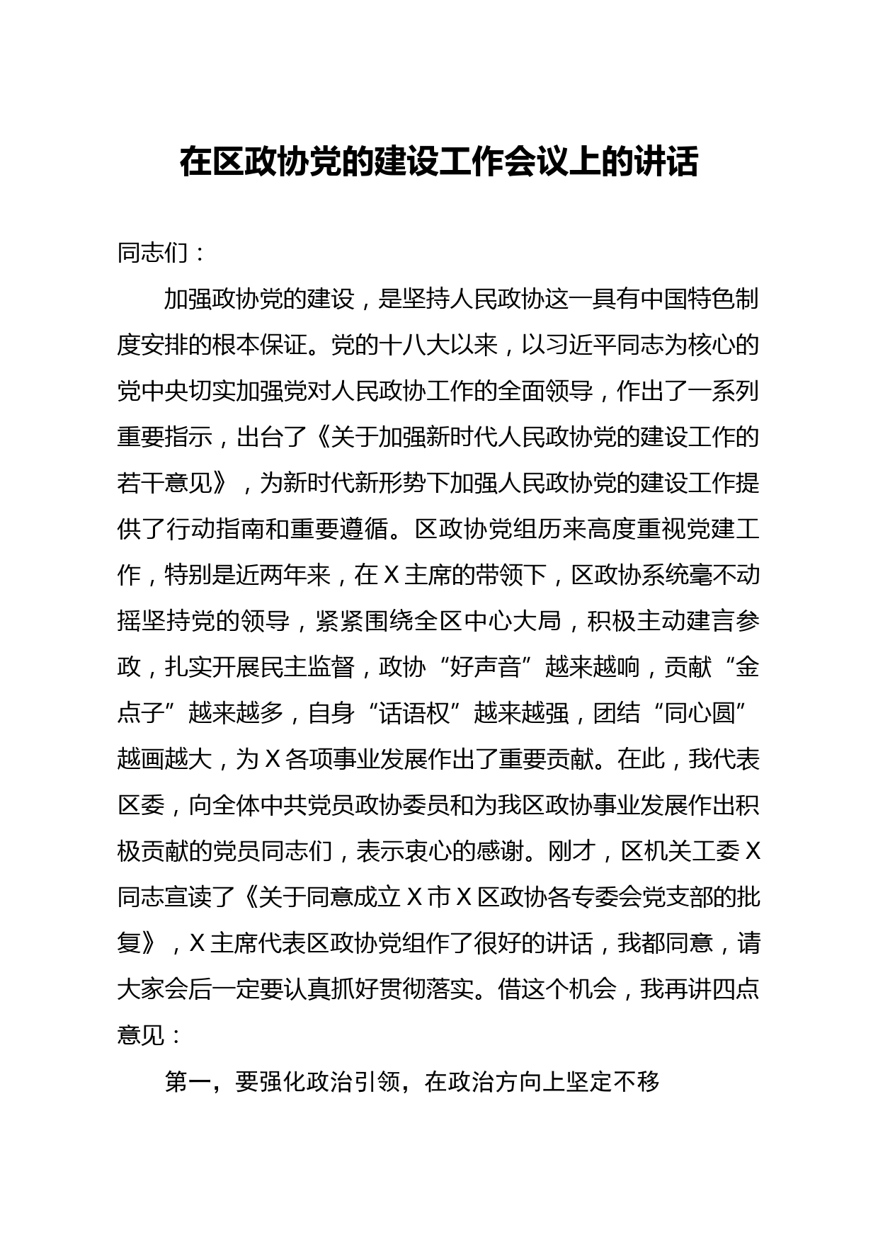 20200302笔友分享在区政协党的建设工作会议上的讲话
