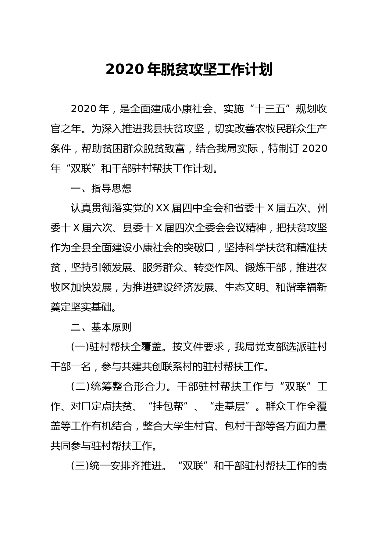 20200303笔友分享2020年脱贫攻坚工作计划