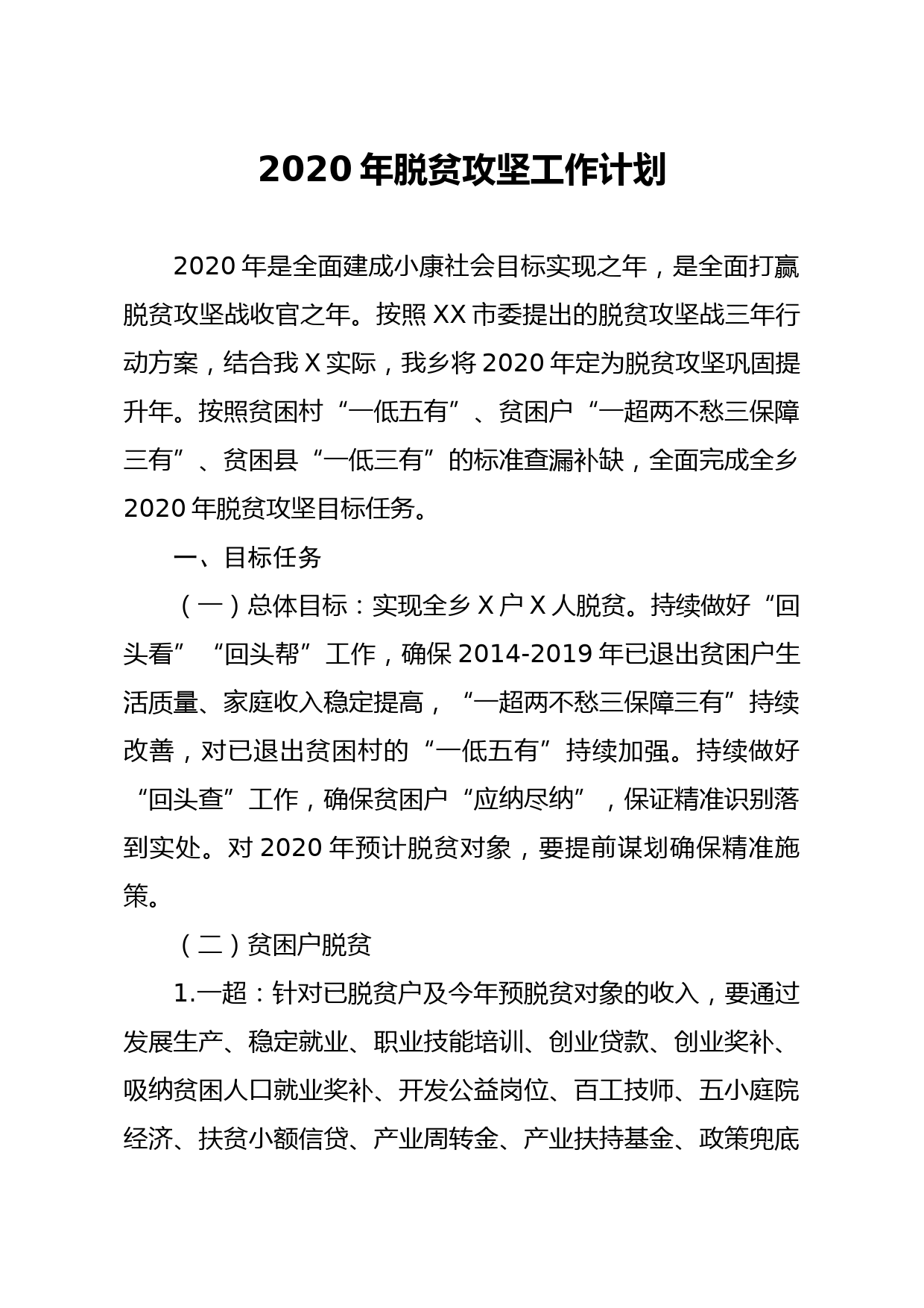 20200303笔友分享2020年脱贫攻坚工作计划2