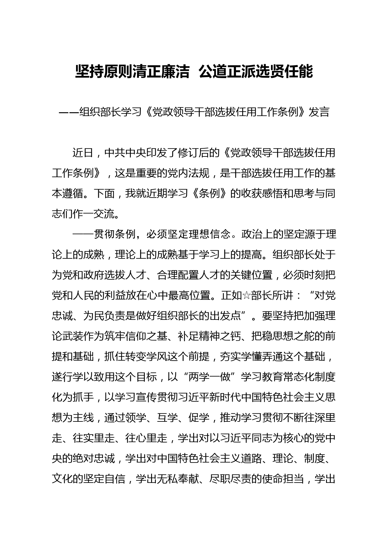 20200304笔友分享学习党政领导干部选拔任用工作条例发言