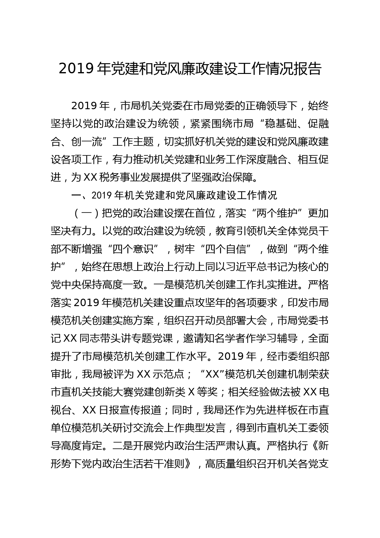 20200305笔友分享2019年党建和党风廉政建设工作情况报告