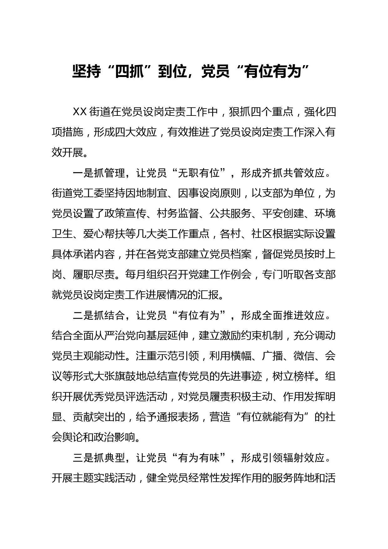 20200305笔友分享党建工作经验材料坚持四抓到位党员有位有为