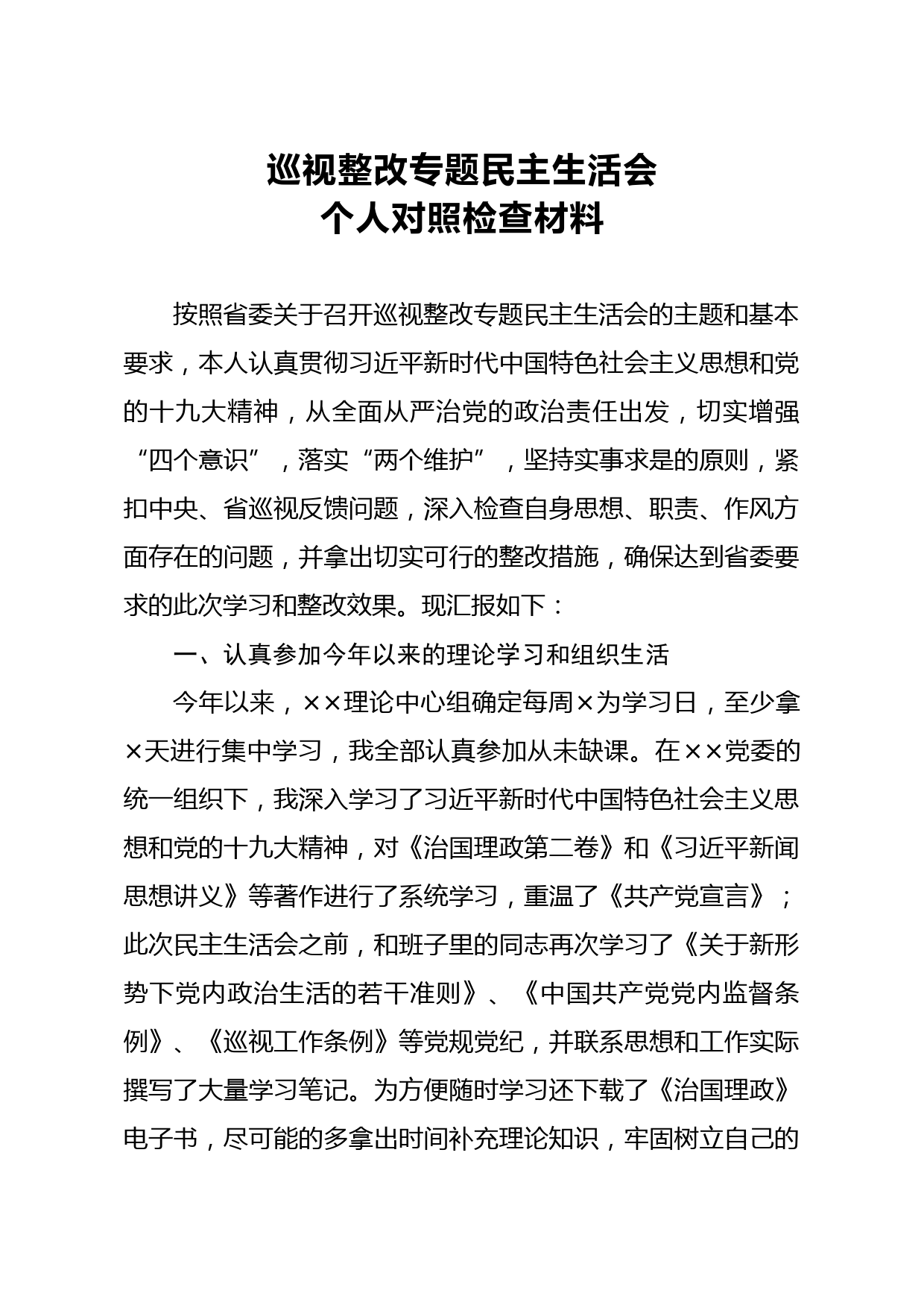 20200306笔友分享巡视整改专题民主生活会个人对照检查材料