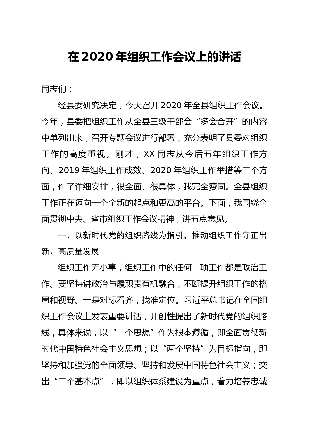 20200307笔友分享在2020年组织工作会议上的讲话