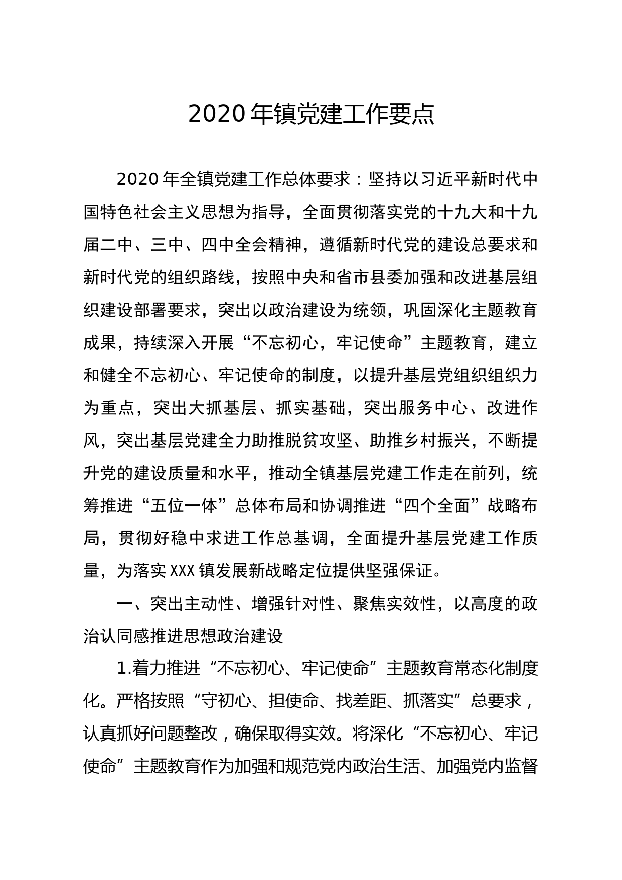 20200309笔友分享2020年镇党建工作要点