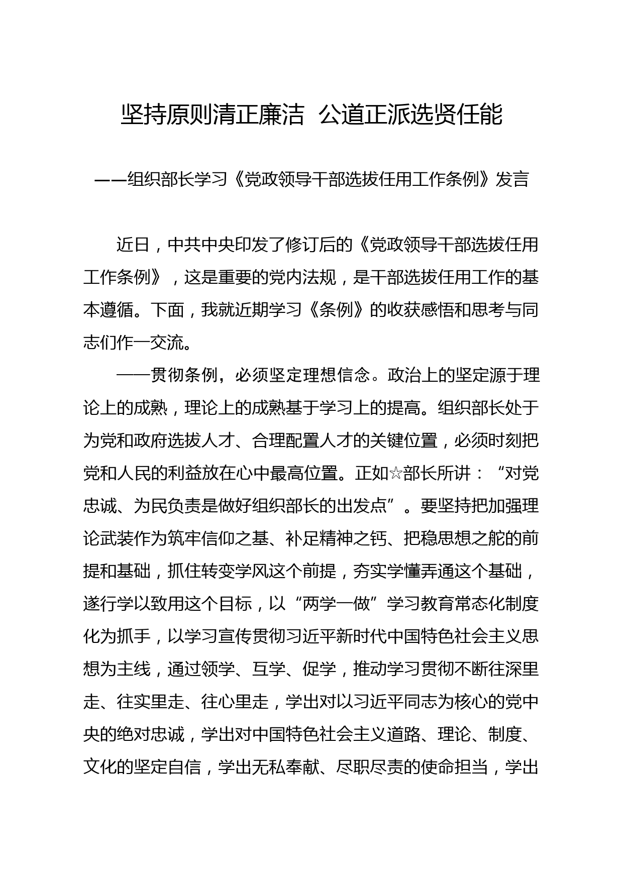 20200309笔友分享组织部长学习党政领导干部选拔任用工作条例发言