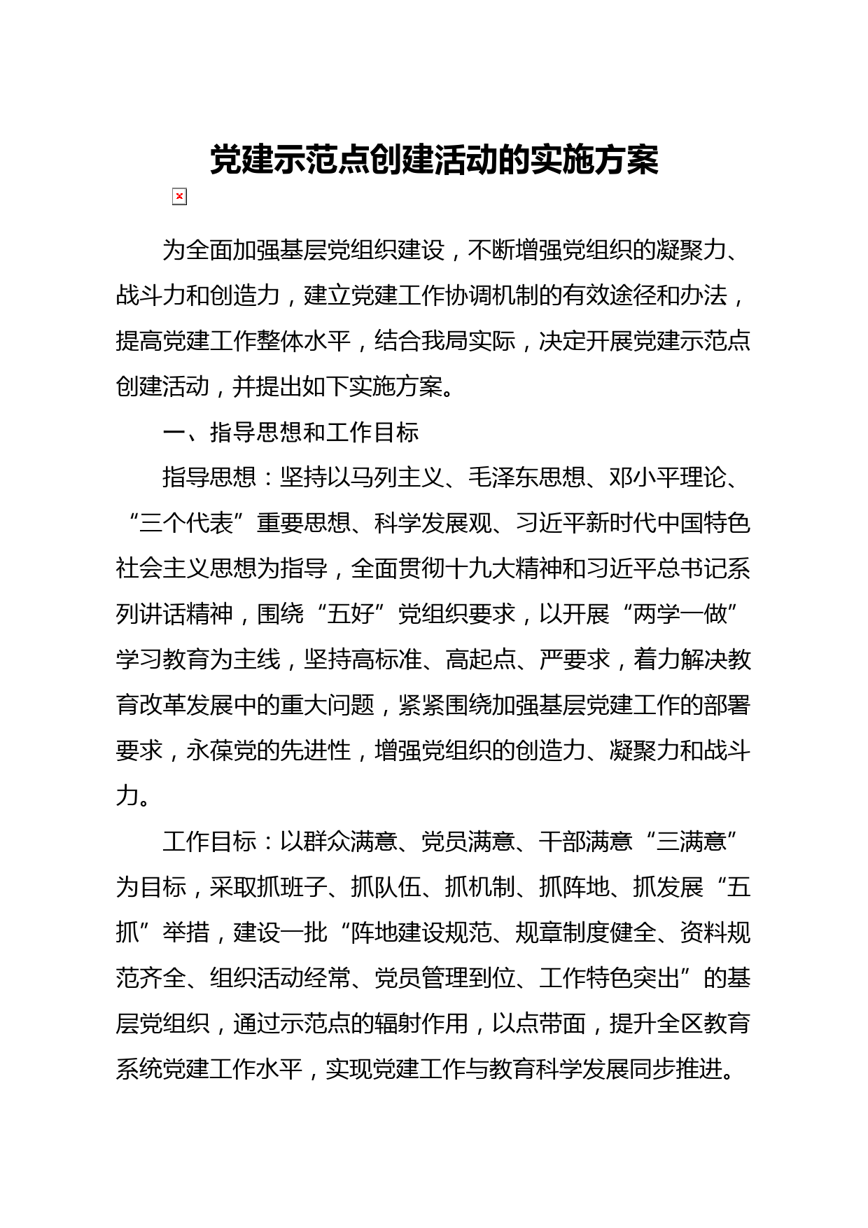 20200310笔友分享党建示范点创建活动的实施方案