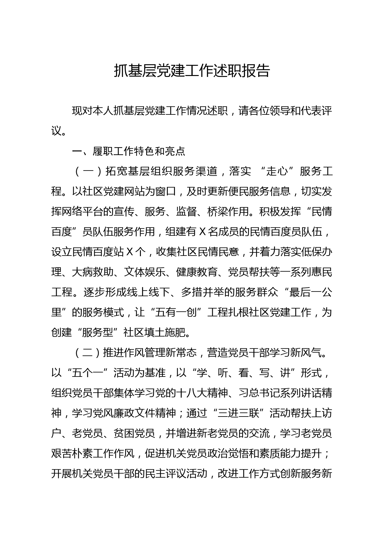 20200310笔友分享抓基层党建工作述职报告