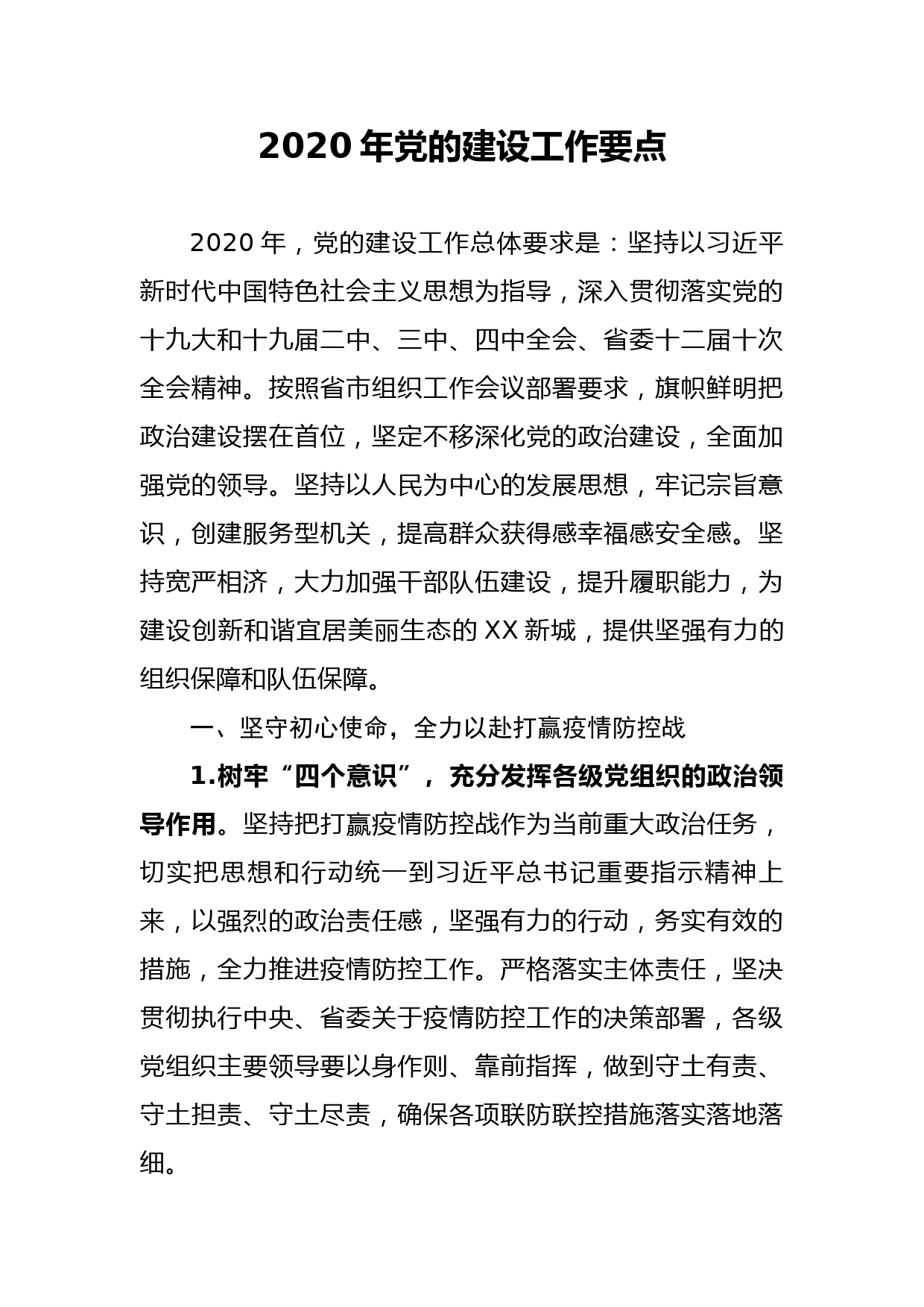 20200312笔友分享2020年党的建设工作要点